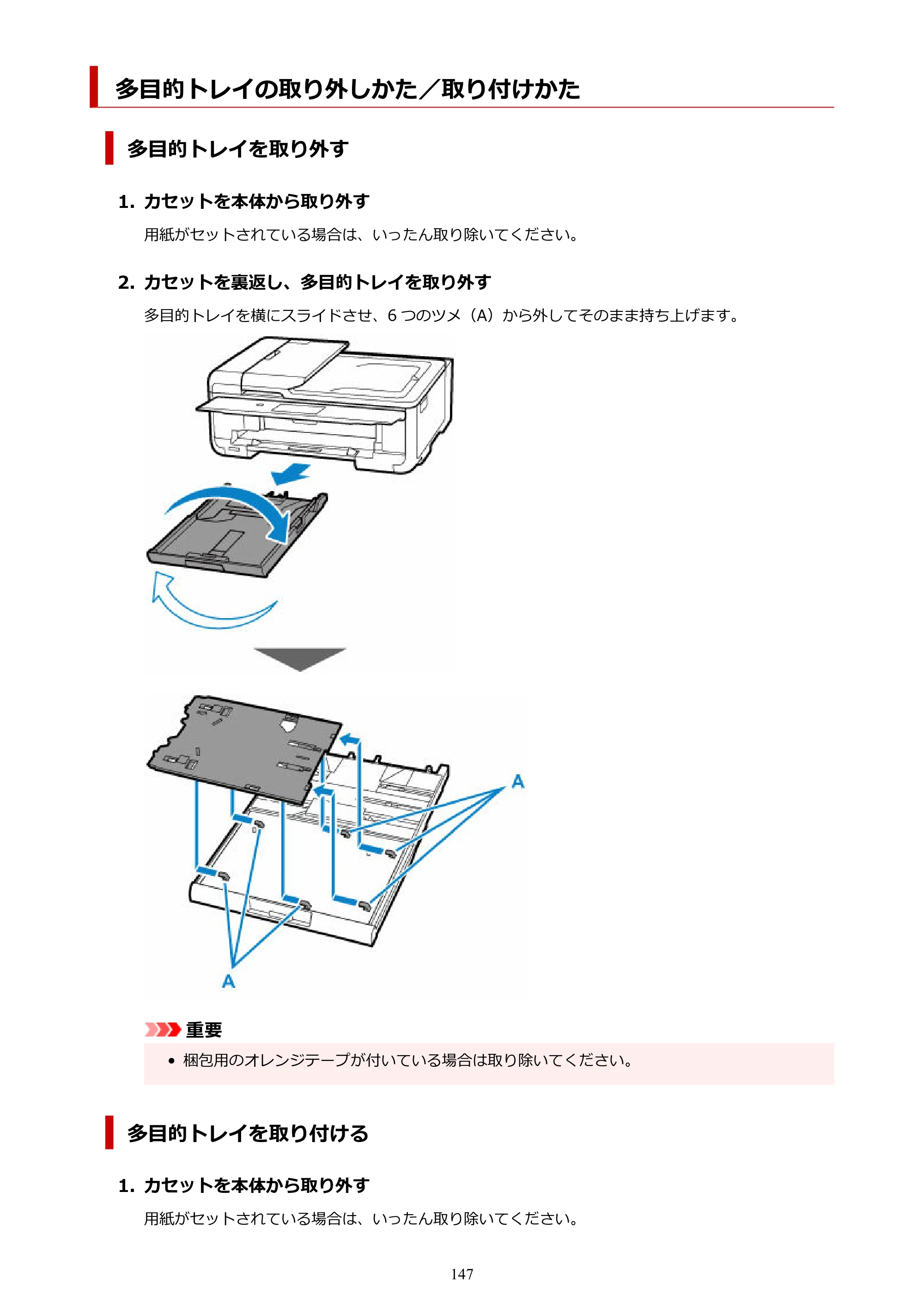 キヤノン TR9530a 電子マニュアル PDF版 （Windows版） 2024年9月5日掲載（PDF：8.4MB） — 多目的トレイの取り外しかた／取り付けかた — 原本ページ — 147ページ