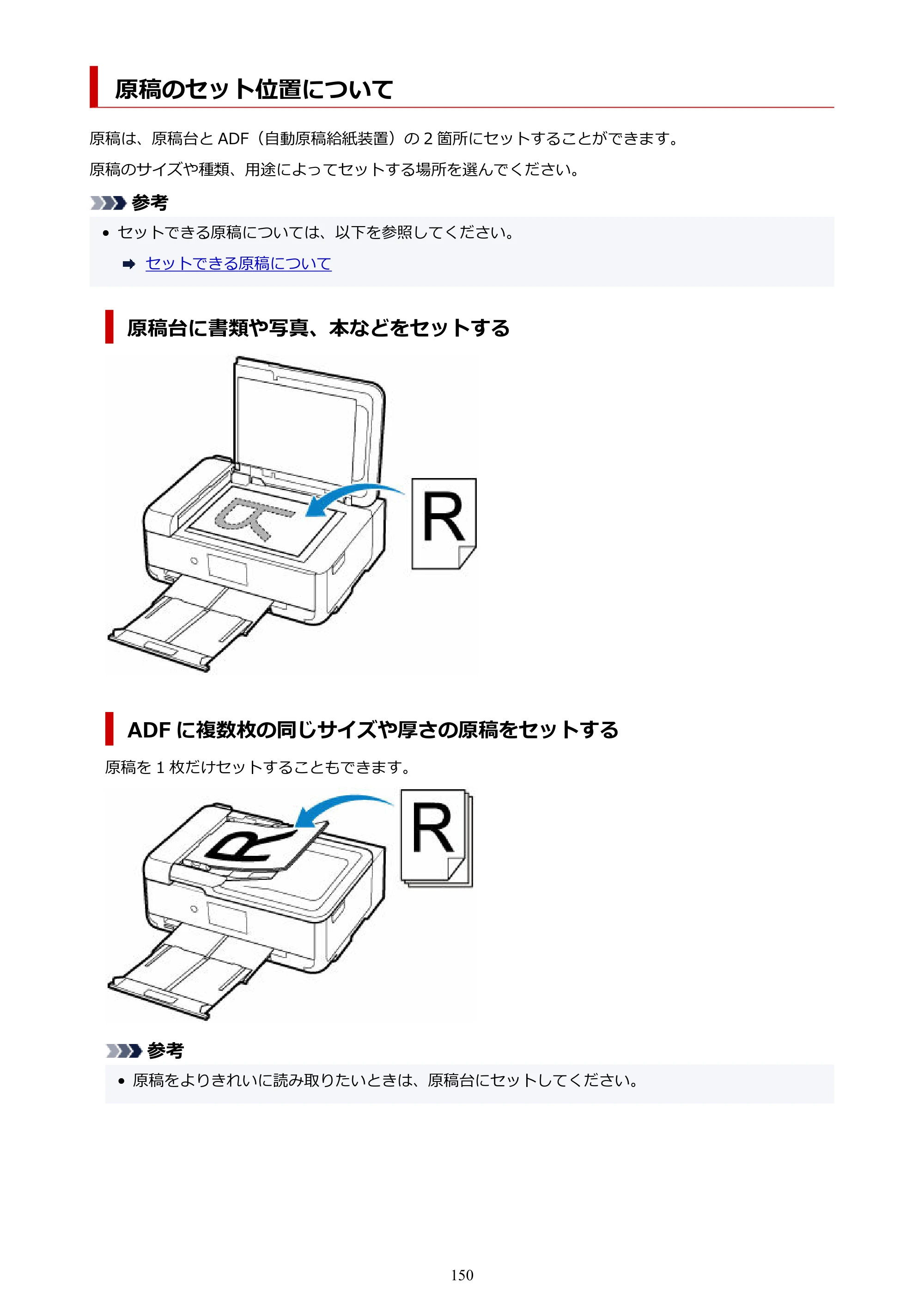 キヤノン TR9530a 電子マニュアル PDF版 （Windows版） 2024年9月5日掲載（PDF：8.4MB） — 原稿のセット位置について — 原本ページ — 150ページ