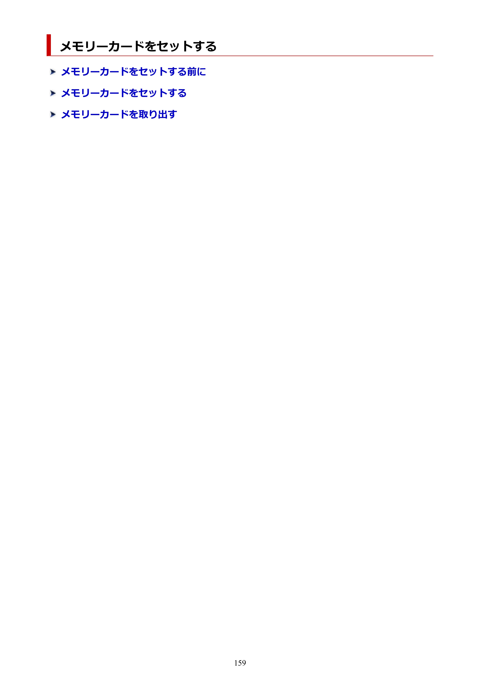 キヤノン TR9530a 電子マニュアル PDF版 （Windows版） 2024年9月5日掲載（PDF：8.4MB） — メモリーカードをセットする — 原本ページ — 159ページ