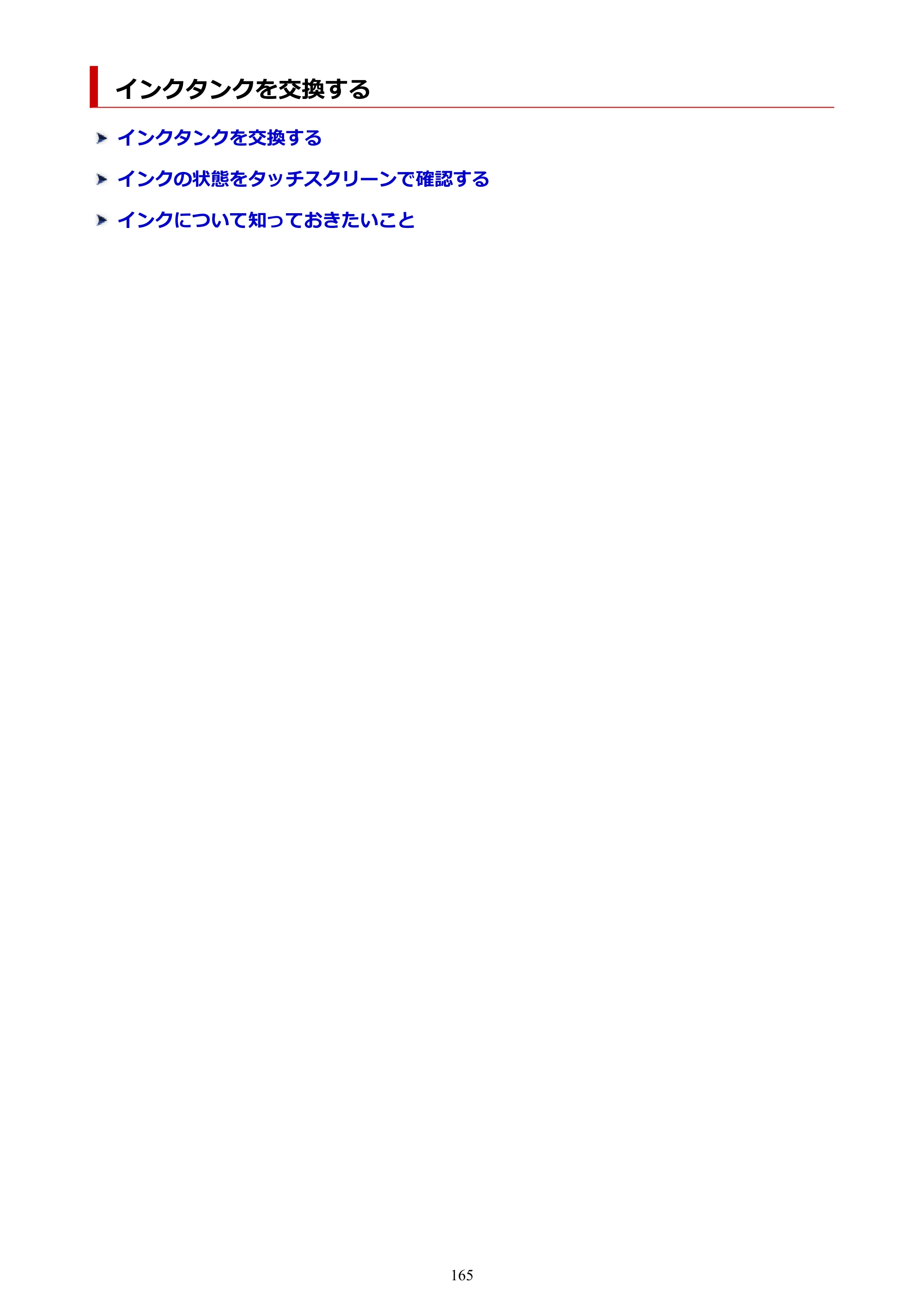 キヤノン TR9530a 電子マニュアル PDF版 （Windows版） 2024年9月5日掲載（PDF：8.4MB） — インクタンクを交換する — 原本ページ — 165ページ