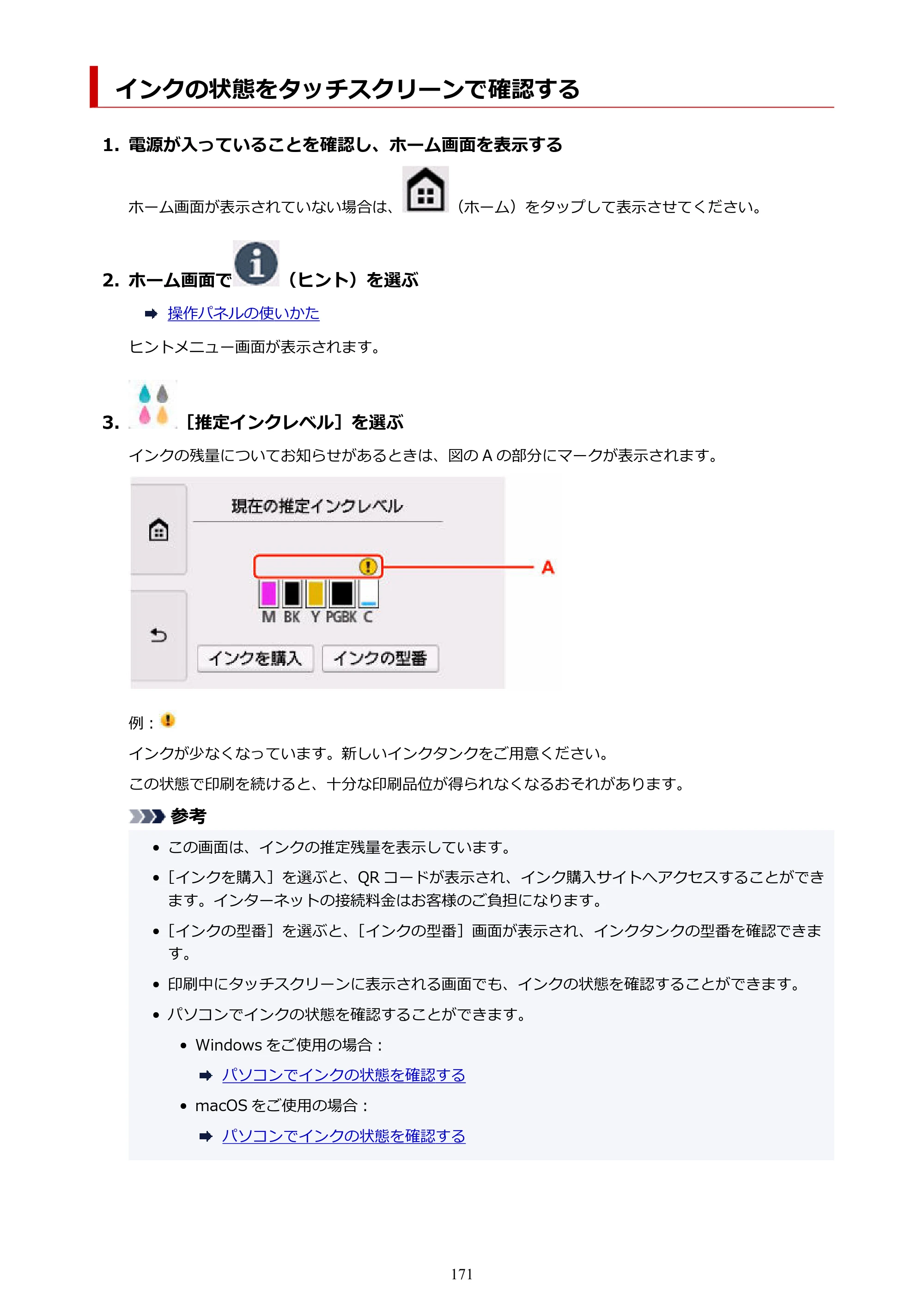 キヤノン TR9530a 電子マニュアル PDF版 （Windows版） 2024年9月5日掲載（PDF：8.4MB） — インクの状態をタッチスクリーンで確認する — 原本ページ — 171ページ