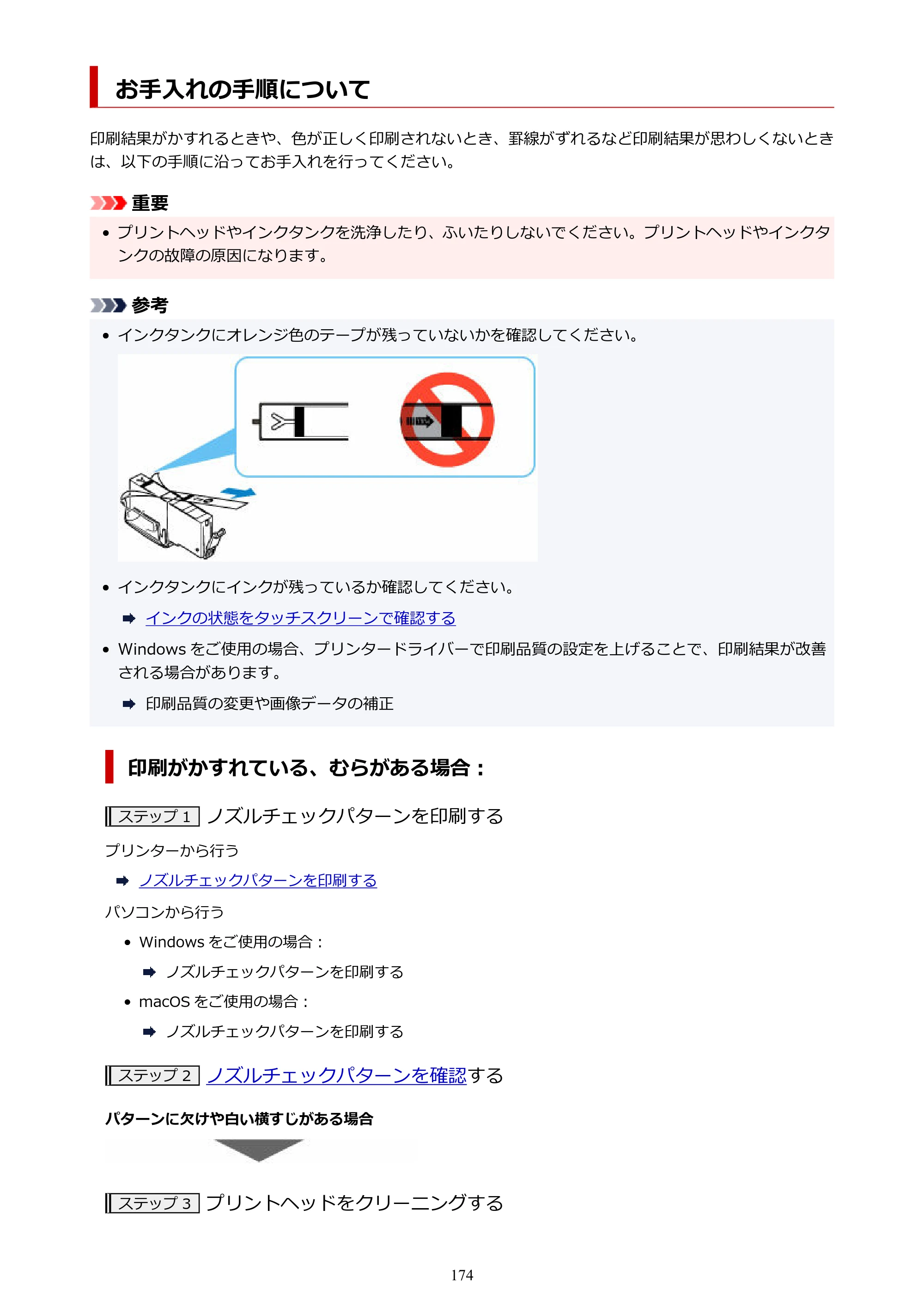 キヤノン TR9530a 電子マニュアル PDF版 （Windows版） 2024年9月5日掲載（PDF：8.4MB） — お手入れの手順について — 原本ページ — 174ページ