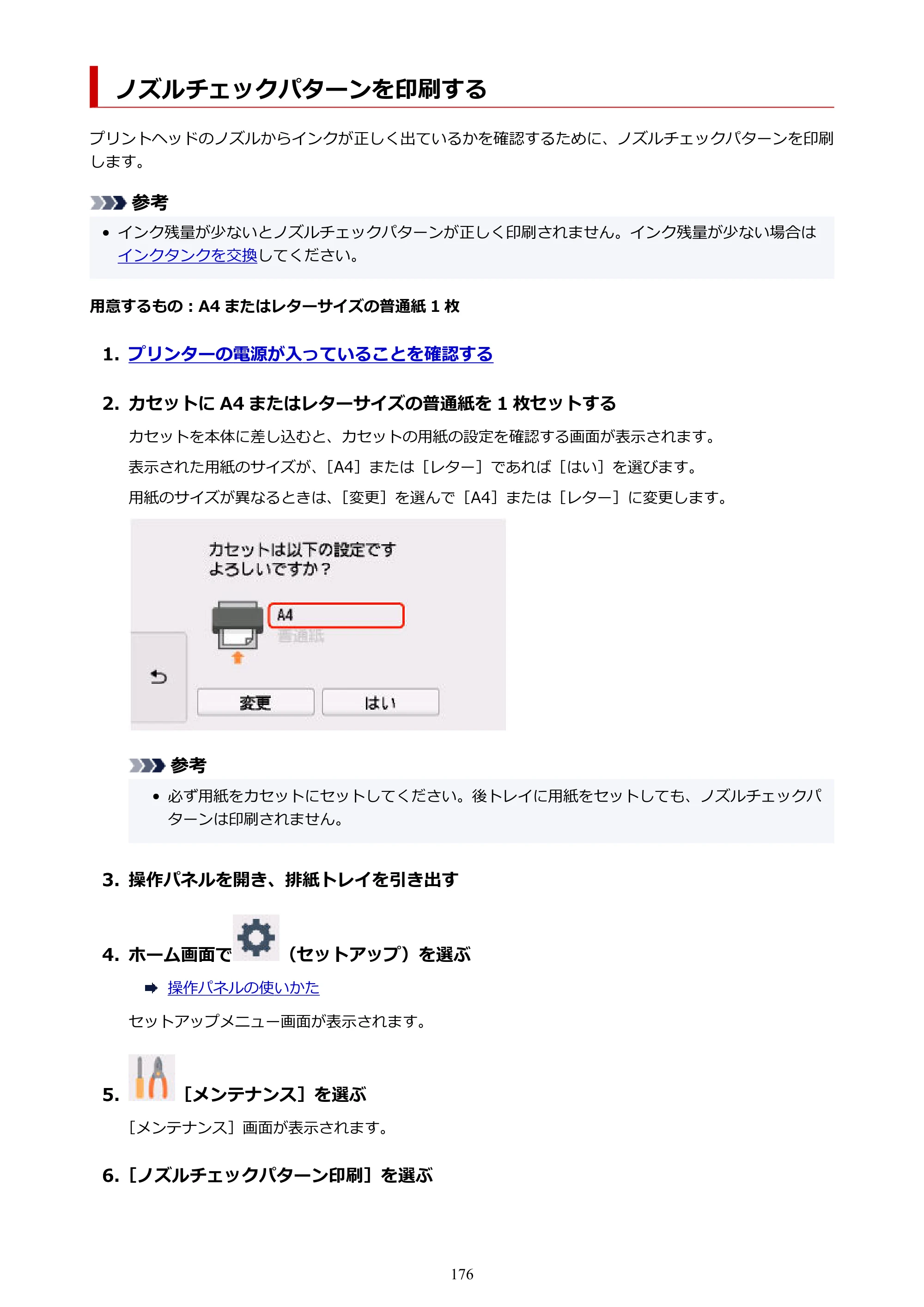キヤノン TR9530a 電子マニュアル PDF版 （Windows版） 2024年9月5日掲載（PDF：8.4MB） — ノズルチェックパターンを印刷する — 原本ページ — 176ページ