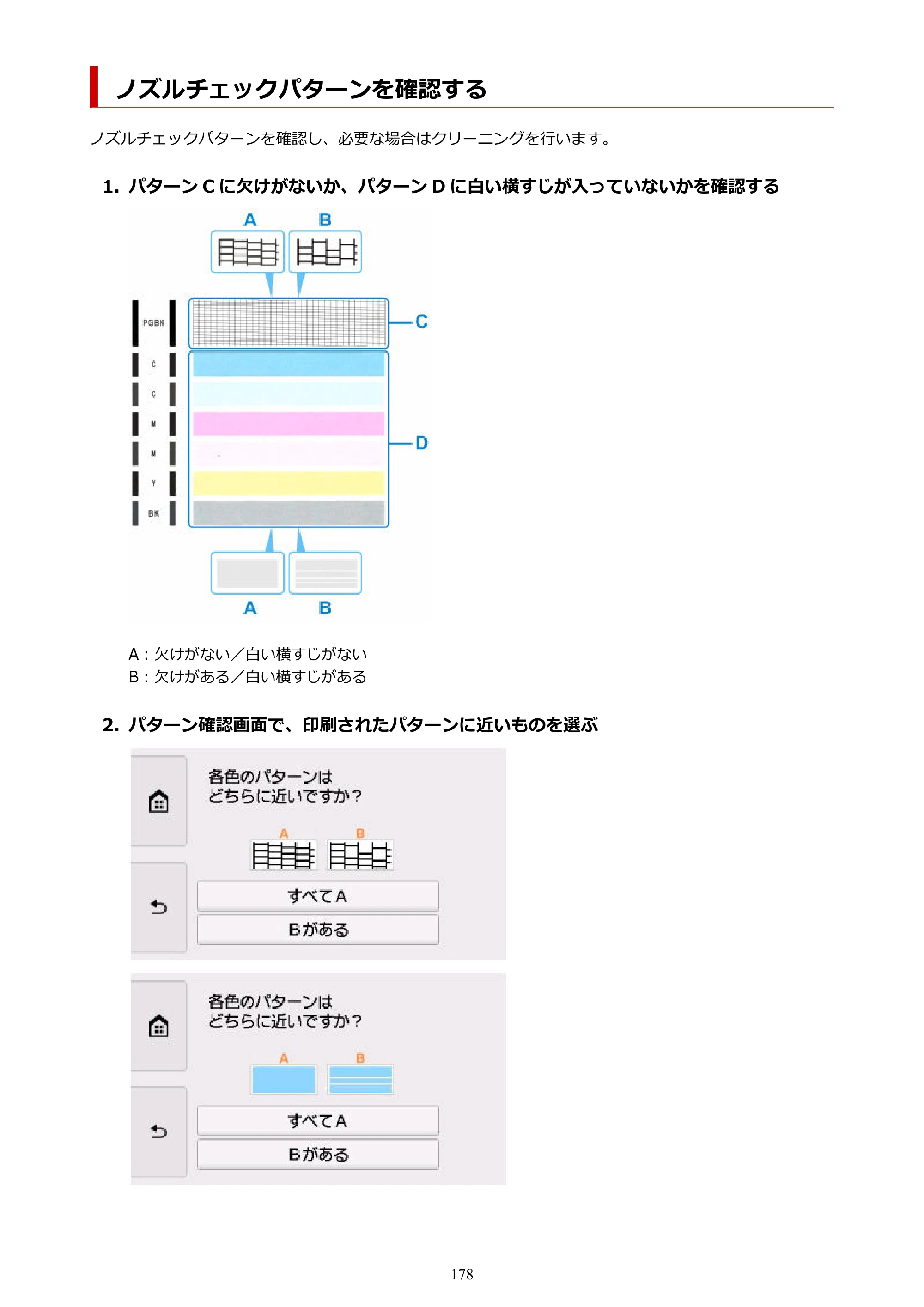 キヤノン TR9530a 電子マニュアル PDF版 （Windows版） 2024年9月5日掲載（PDF：8.4MB） — ノズルチェックパターンを確認する — 原本ページ — 178ページ