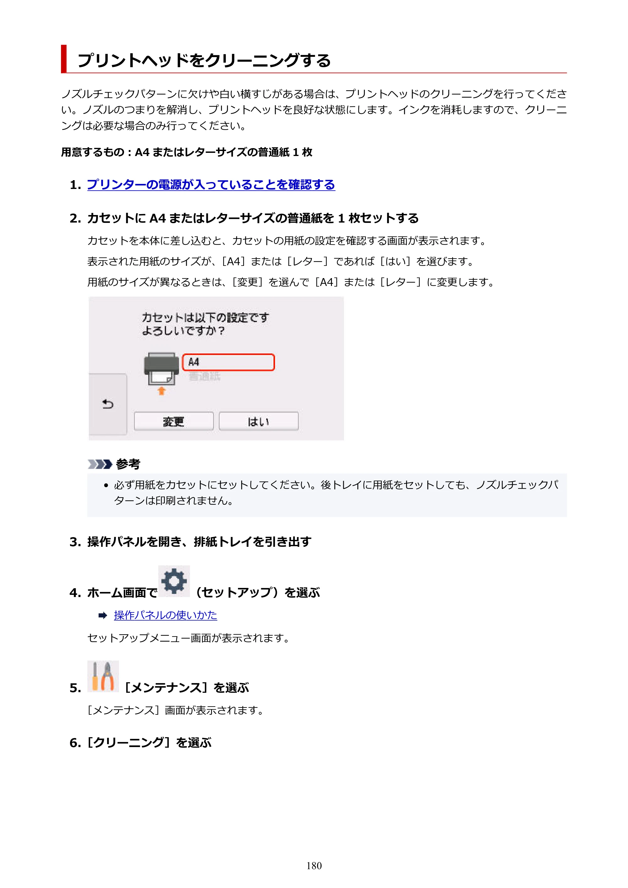 キヤノン TR9530a 電子マニュアル PDF版 （Windows版） 2024年9月5日掲載（PDF：8.4MB） — プリントヘッドをクリーニングする — 原本ページ — 180ページ