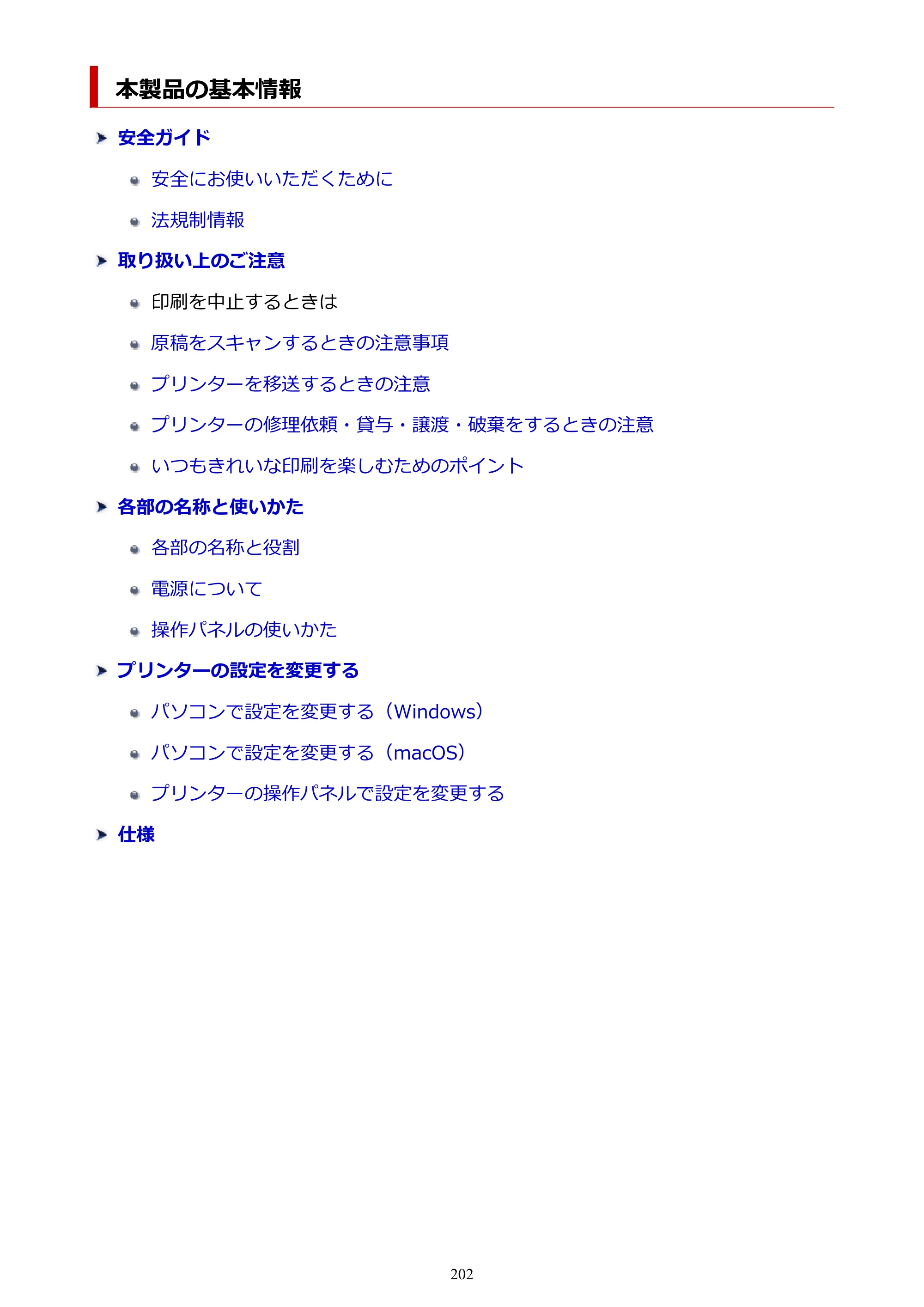 キヤノン TR9530a 電子マニュアル PDF版 （Windows版） 2024年9月5日掲載（PDF：8.4MB） — 本製品の基本情報 — 原本ページ — 202ページ