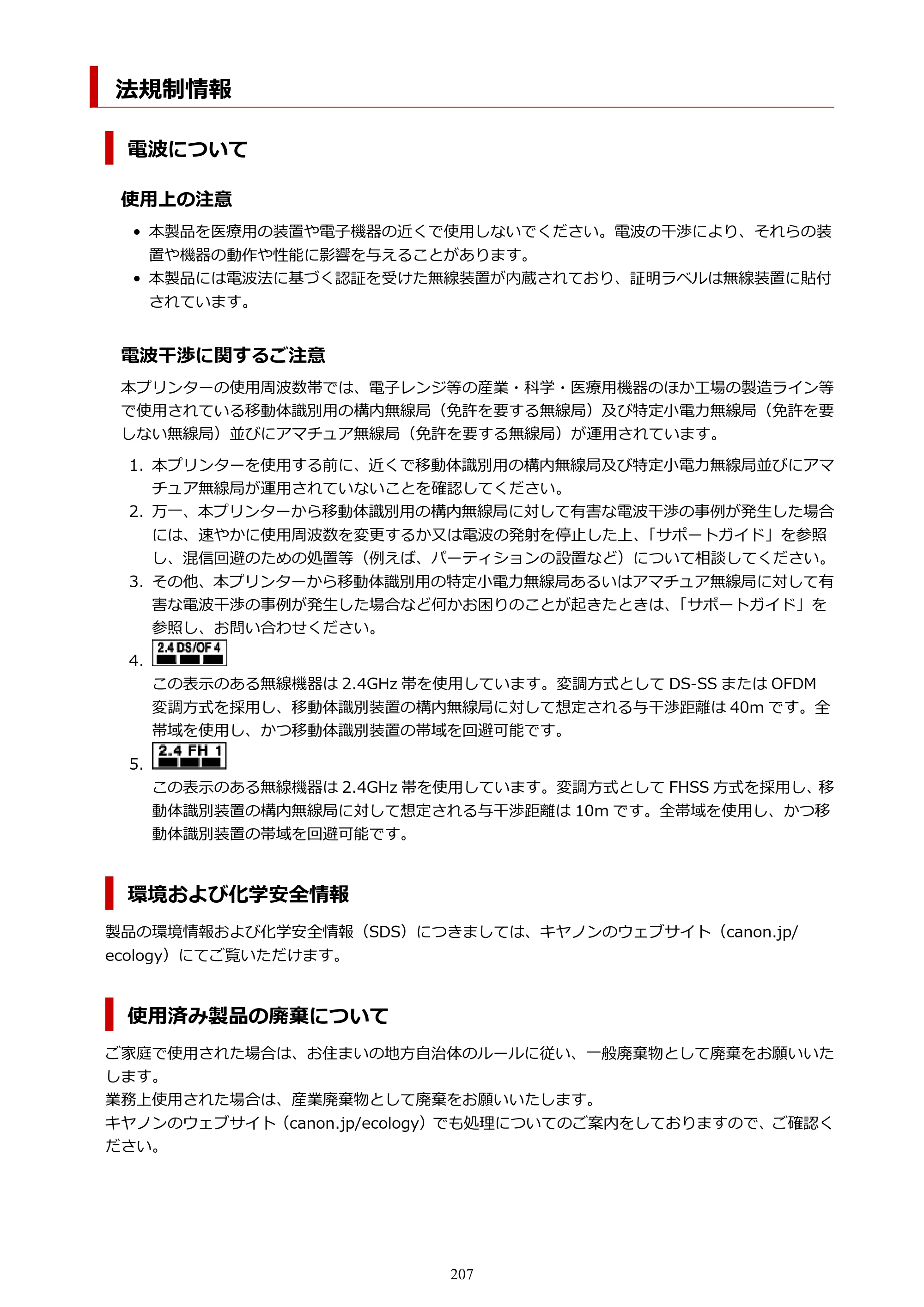 キヤノン TR9530a 電子マニュアル PDF版 （Windows版） 2024年9月5日掲載（PDF：8.4MB） — 法規制情報 — 原本ページ — 207ページ