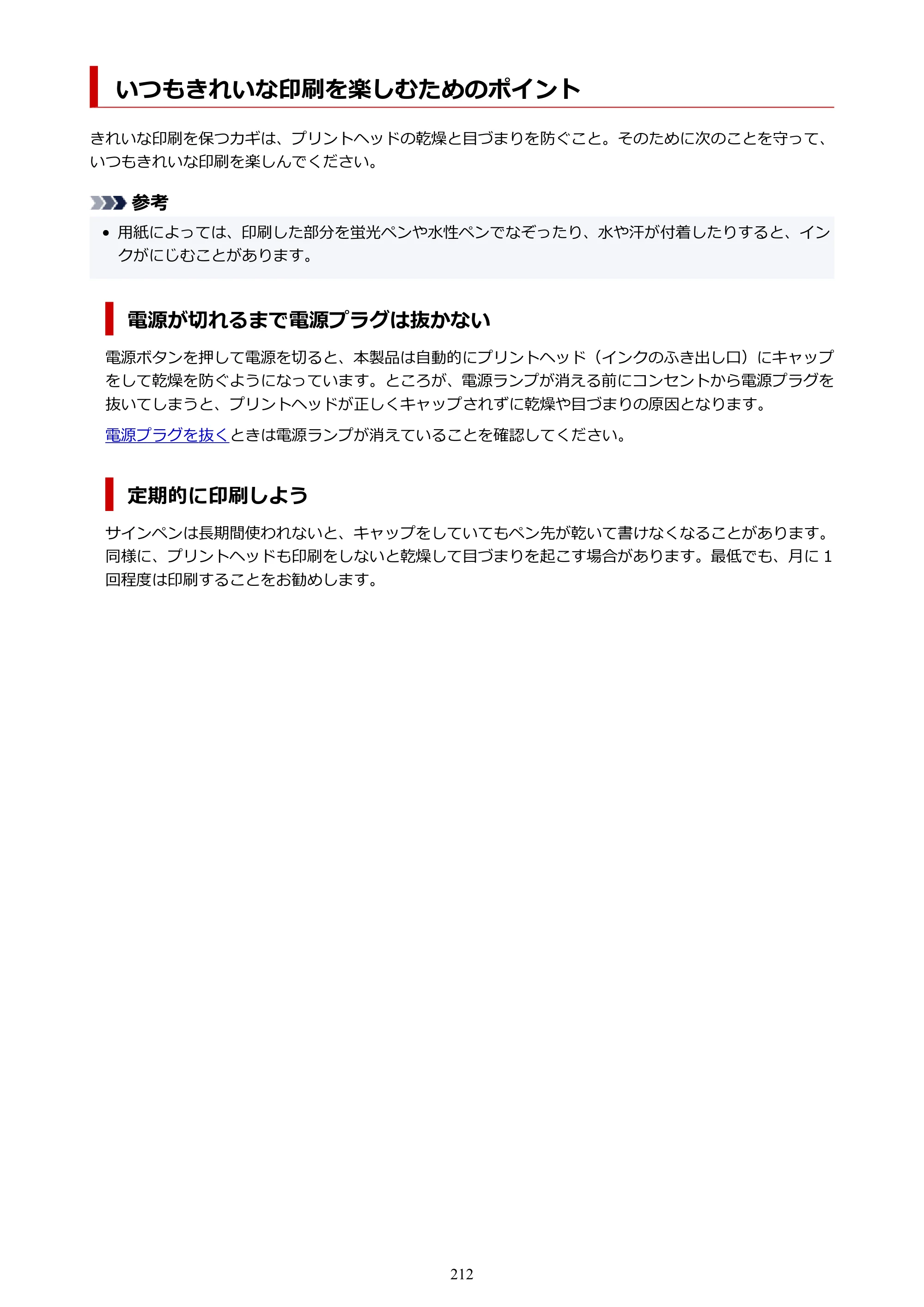 キヤノン TR9530a 電子マニュアル PDF版 （Windows版） 2024年9月5日掲載（PDF：8.4MB） — いつもきれいな印刷を楽しむためのポイント — 原本ページ — 212ページ