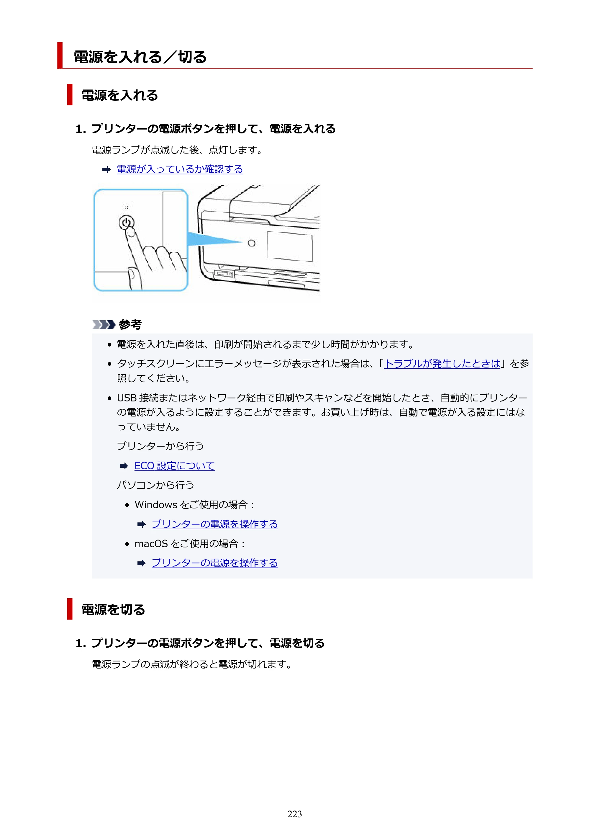 キヤノン TR9530a 電子マニュアル PDF版 （Windows版） 2024年9月5日掲載（PDF：8.4MB） — 電源を入れる／切る — 原本ページ — 223ページ
