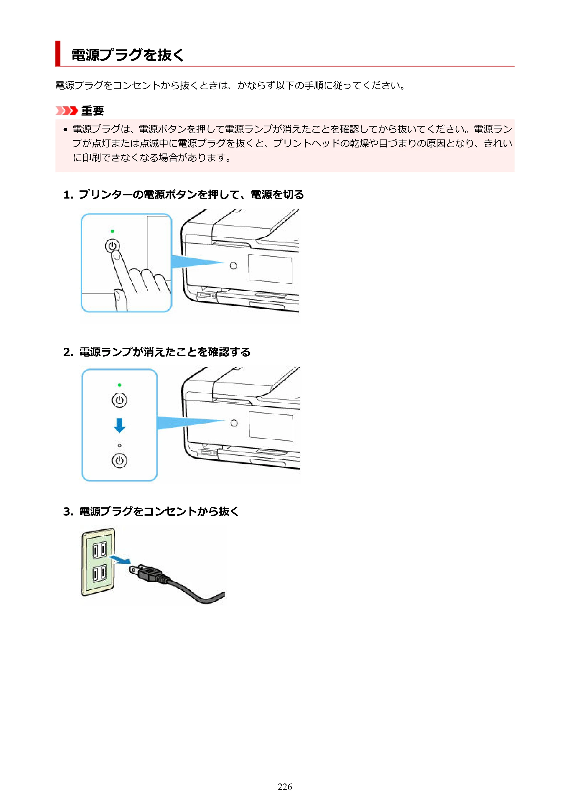 キヤノン TR9530a 電子マニュアル PDF版 （Windows版） 2024年9月5日掲載（PDF：8.4MB） — 電源プラグを抜く — 原本ページ — 226ページ