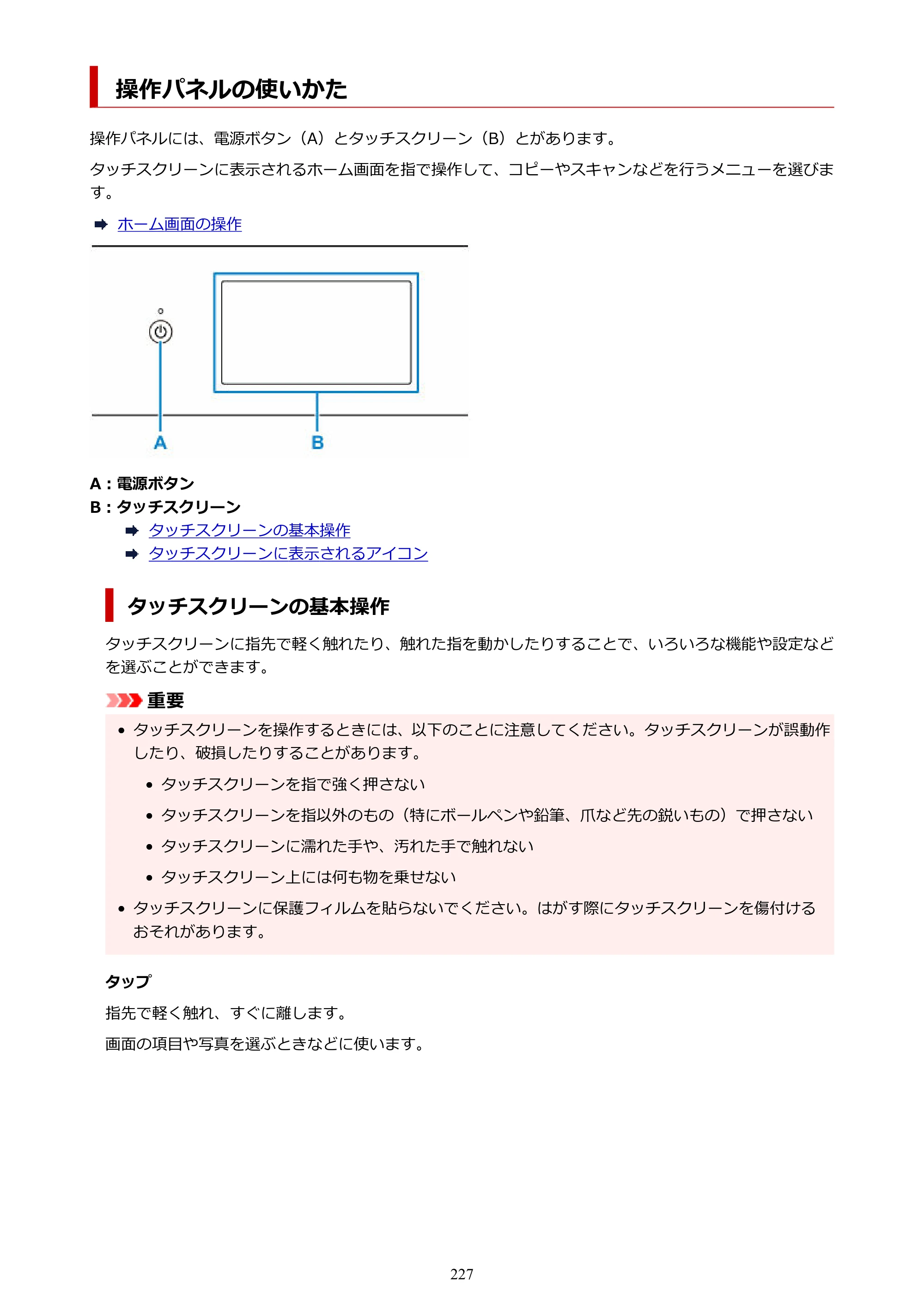 キヤノン TR9530a 電子マニュアル PDF版 （Windows版） 2024年9月5日掲載（PDF：8.4MB） — 操作パネルの使いかた — 原本ページ — 227ページ
