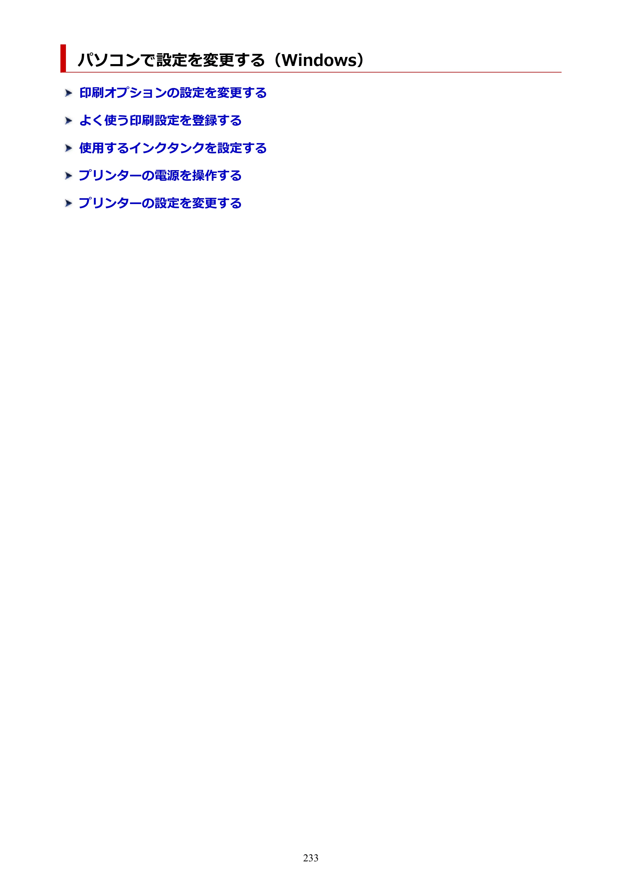 キヤノン TR9530a 電子マニュアル PDF版 （Windows版） 2024年9月5日掲載（PDF：8.4MB） — パソコンで設定を変更する（Windows） — 原本ページ — 233ページ