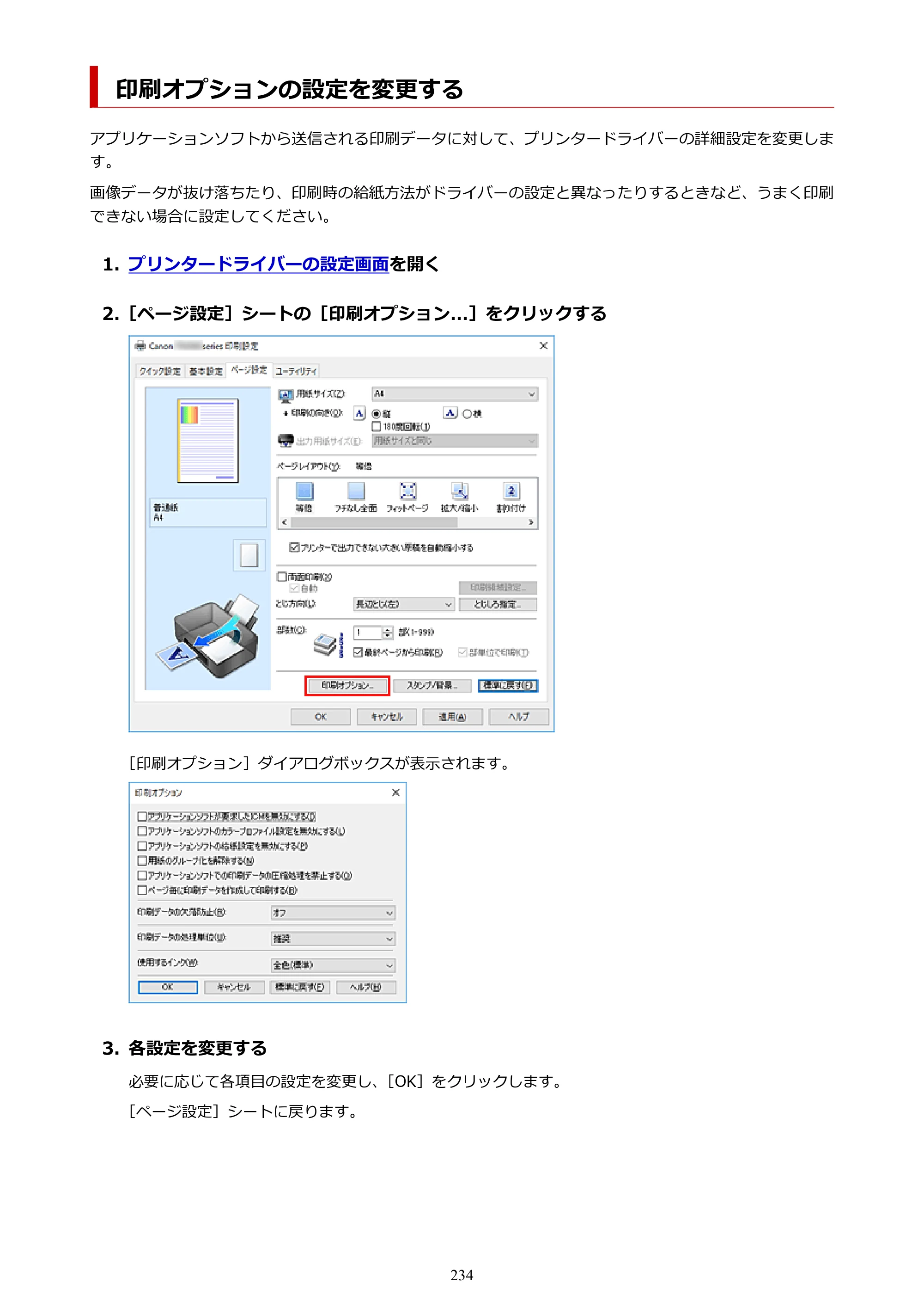 キヤノン TR9530a 電子マニュアル PDF版 （Windows版） 2024年9月5日掲載（PDF：8.4MB） — 印刷オプションの設定を変更する — 原本ページ — 234ページ