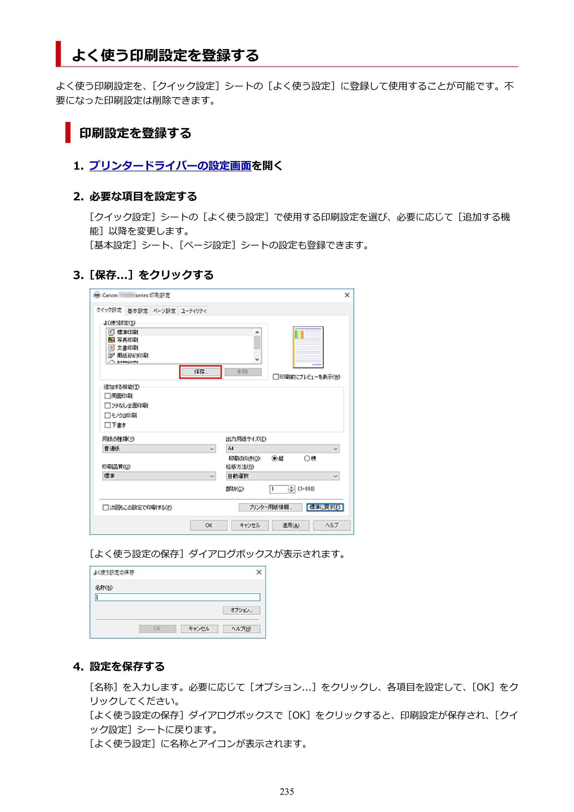 キヤノン TR9530a 電子マニュアル PDF版 （Windows版） 2024年9月5日掲載（PDF：8.4MB） — よく使う印刷設定を登録する — 原本ページ — 235ページ
