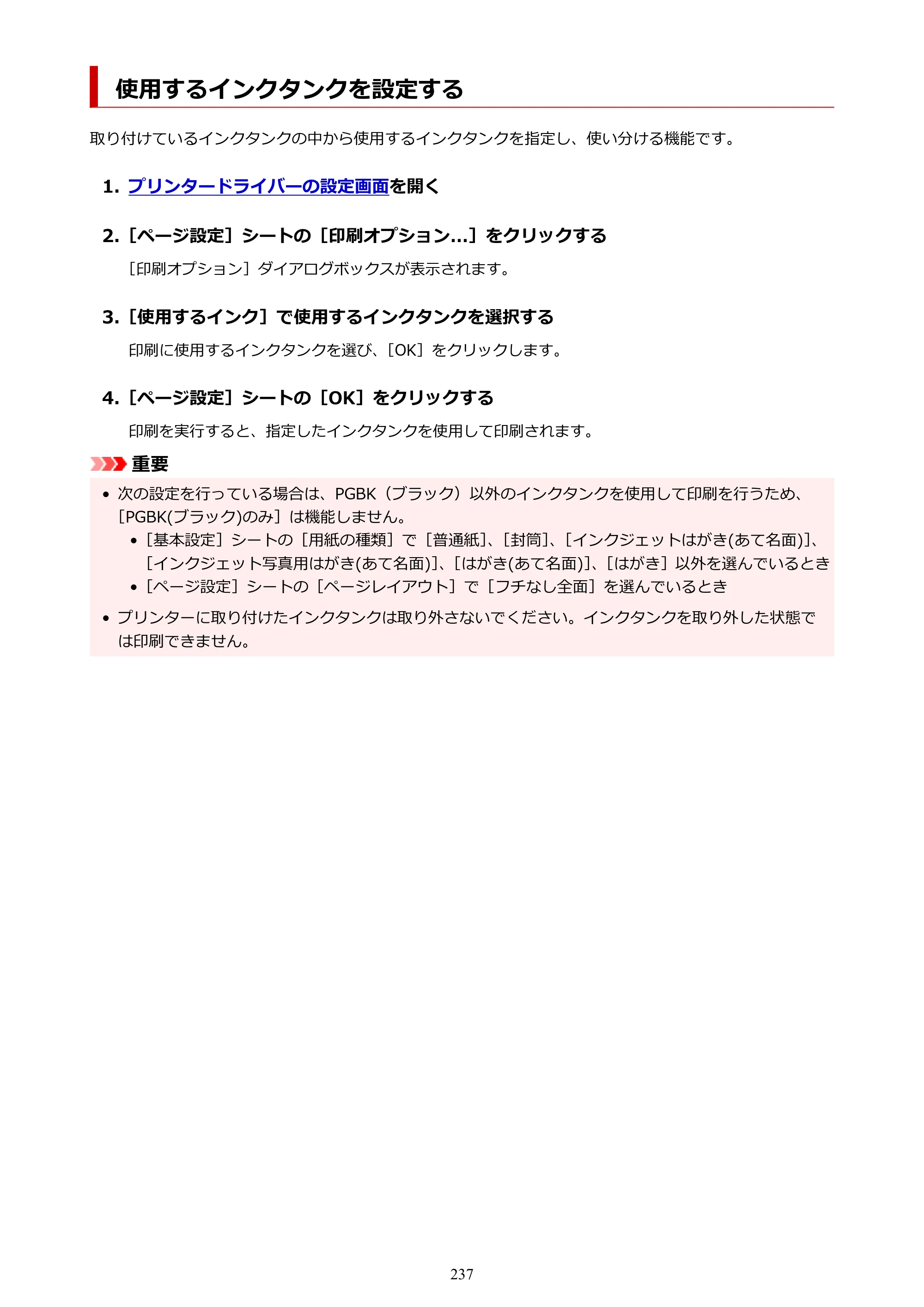 キヤノン TR9530a 電子マニュアル PDF版 （Windows版） 2024年9月5日掲載（PDF：8.4MB） — 使用するインクタンクを設定する — 原本ページ — 237ページ