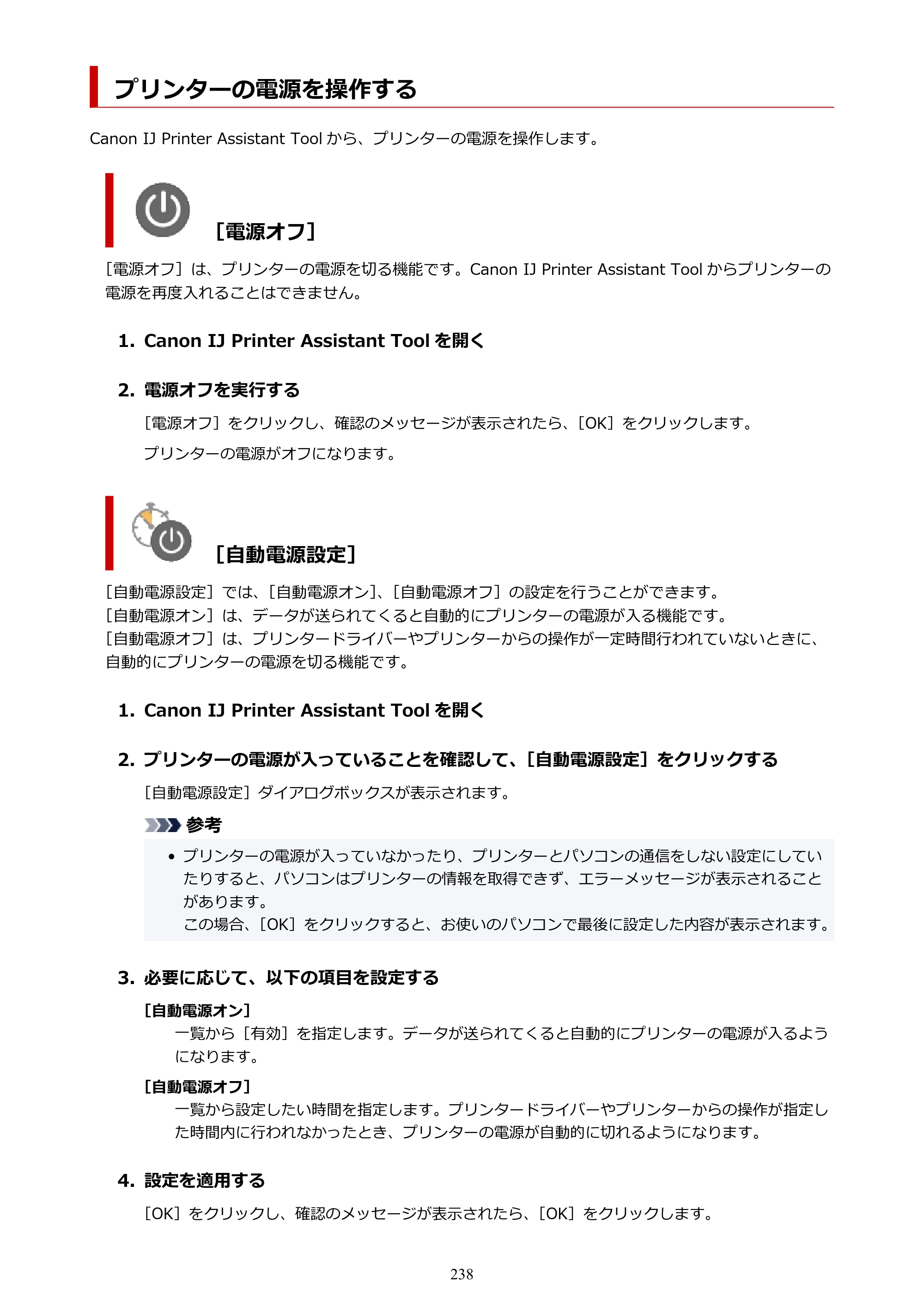 キヤノン TR9530a 電子マニュアル PDF版 （Windows版） 2024年9月5日掲載（PDF：8.4MB） — プリンターの電源を操作する — 原本ページ — 238ページ