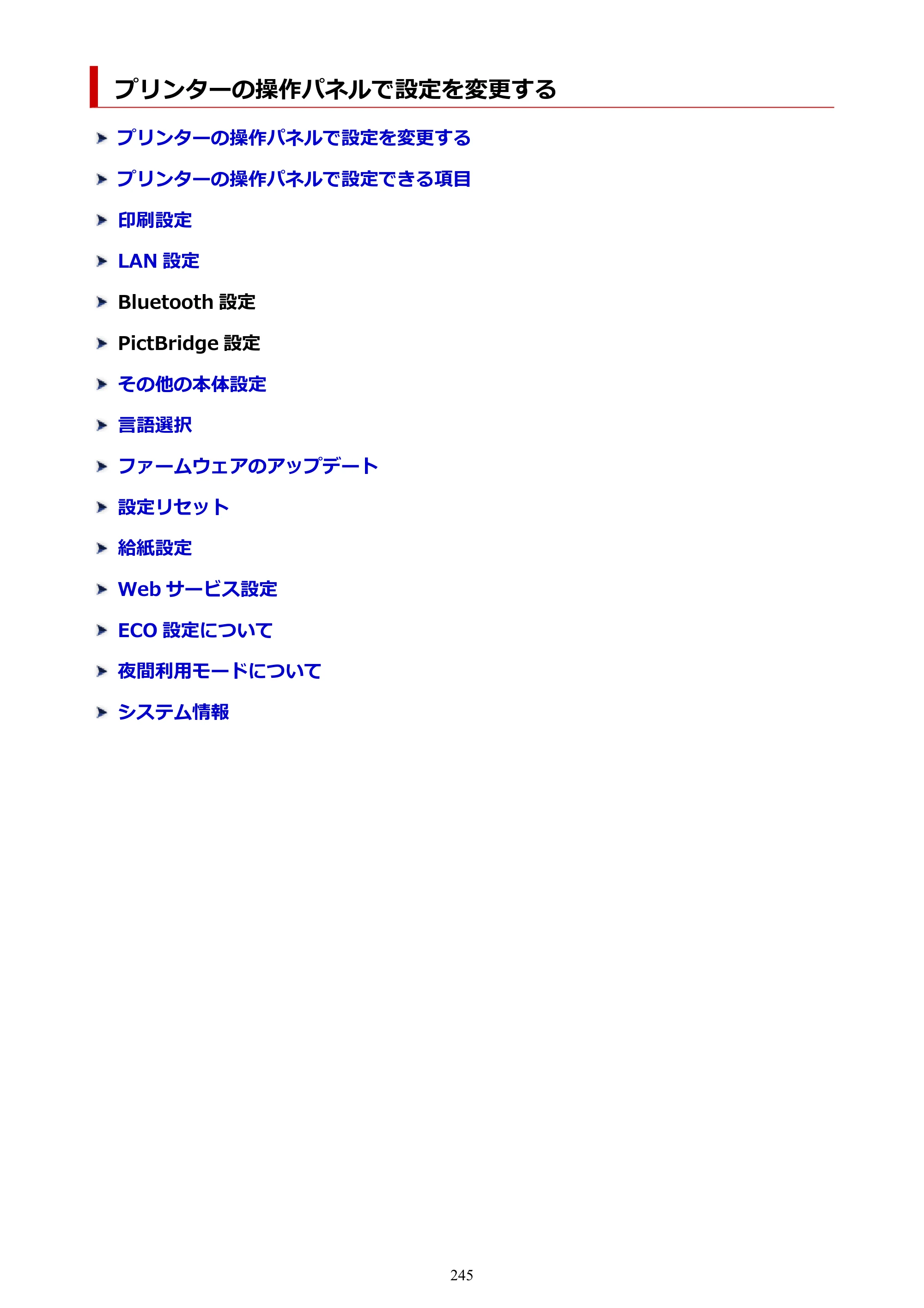 キヤノン TR9530a 電子マニュアル PDF版 （Windows版） 2024年9月5日掲載（PDF：8.4MB） — プリンターの操作パネルで設定を変更する — 原本ページ — 245ページ