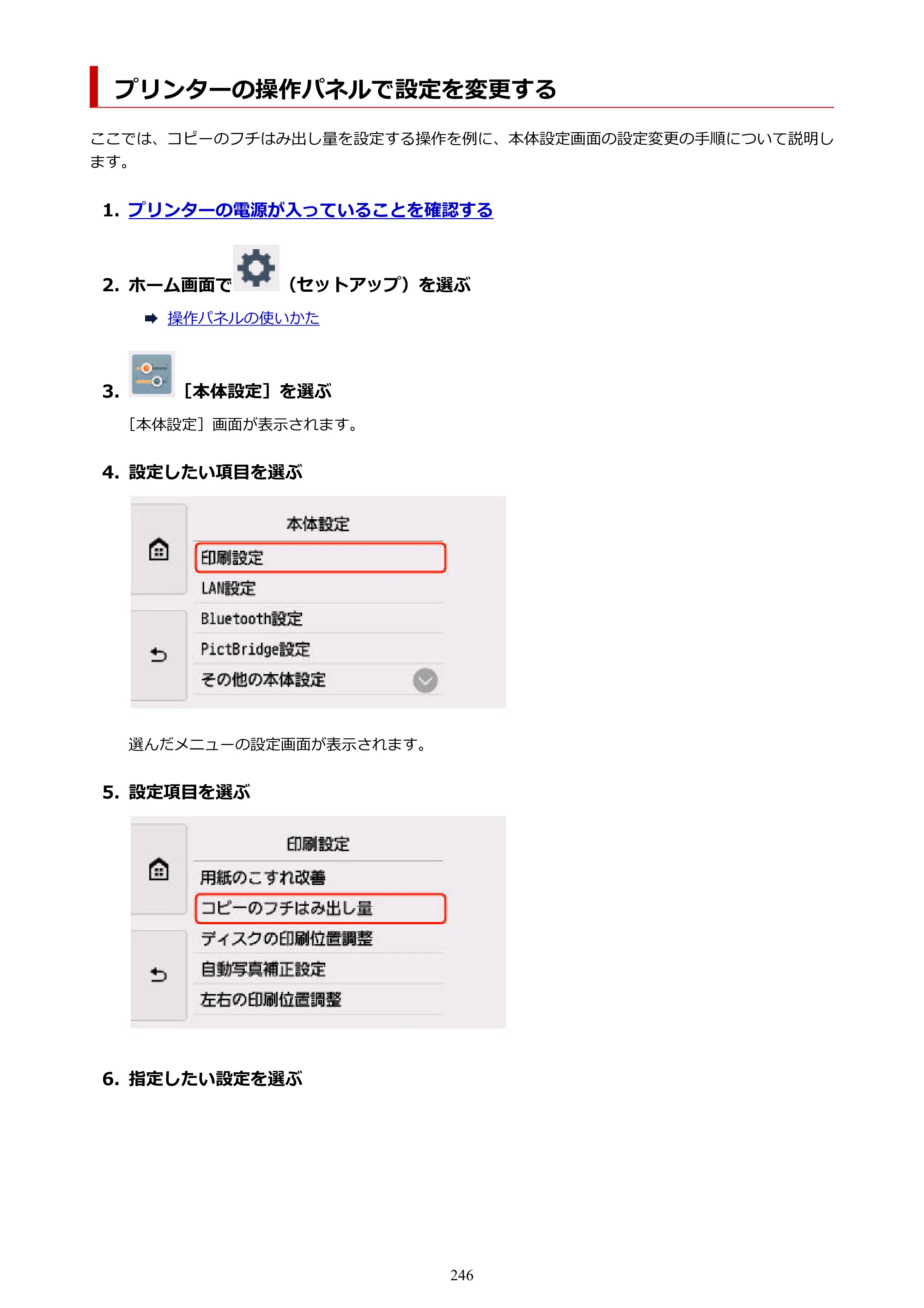 キヤノン TR9530a 電子マニュアル PDF版 （Windows版） 2024年9月5日掲載（PDF：8.4MB） — プリンターの操作パネルで設定を変更する — 原本ページ — 246ページ