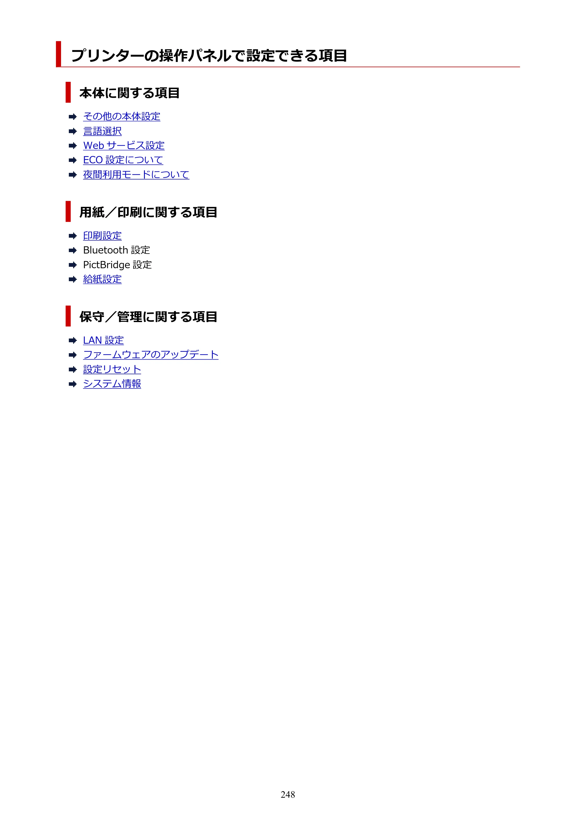 キヤノン TR9530a 電子マニュアル PDF版 （Windows版） 2024年9月5日掲載（PDF：8.4MB） — プリンターの操作パネルで設定できる項目 — 原本ページ — 248ページ