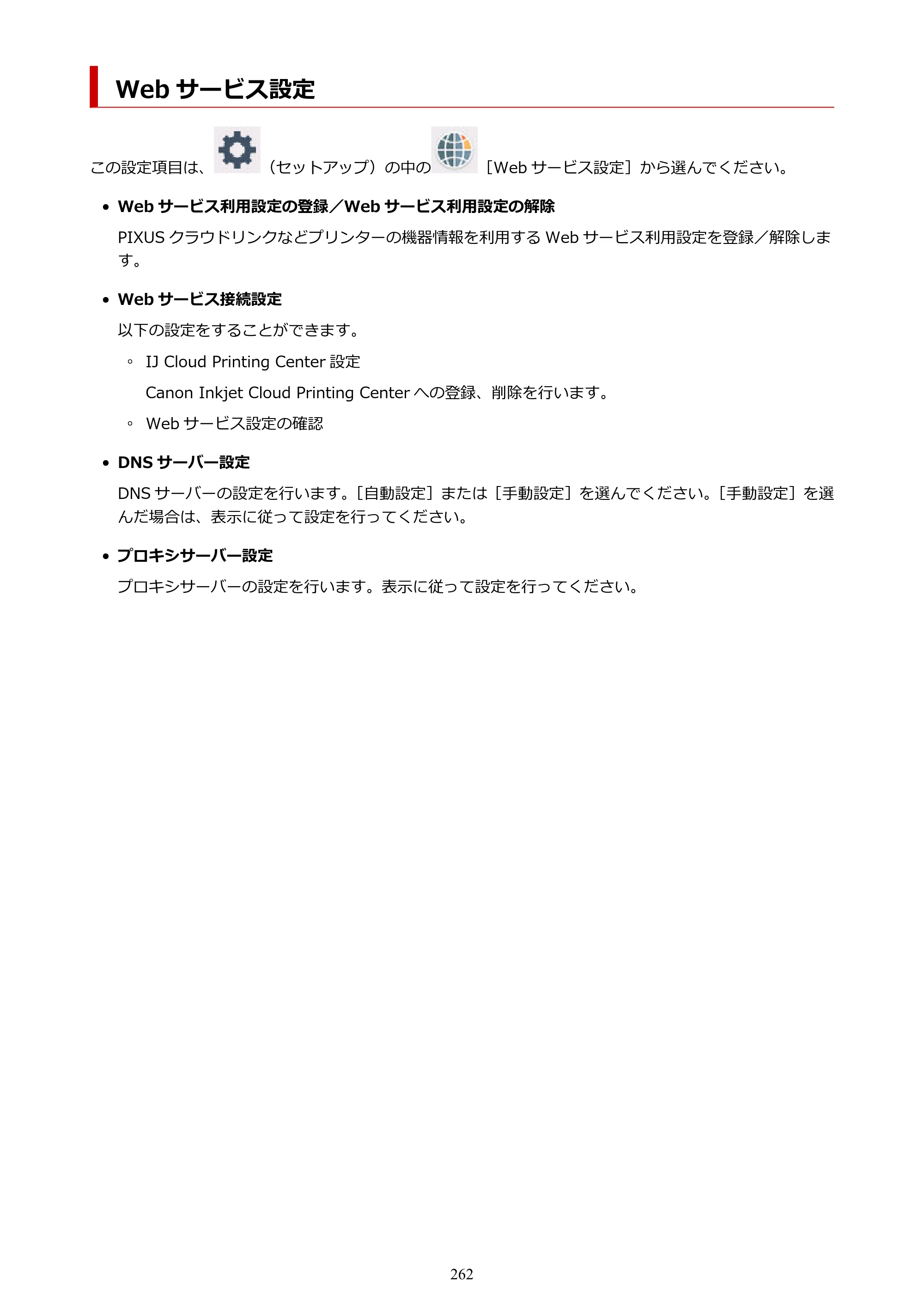 キヤノン TR9530a 電子マニュアル PDF版 （Windows版） 2024年9月5日掲載（PDF：8.4MB） — Web サービス設定 — 原本ページ — 262ページ