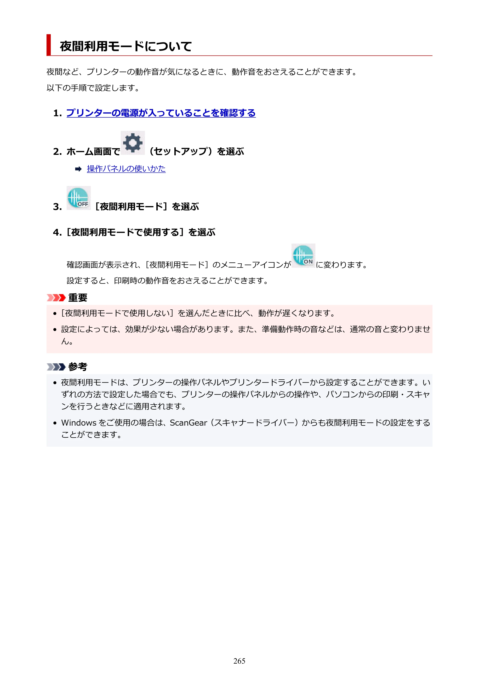 キヤノン TR9530a 電子マニュアル PDF版 （Windows版） 2024年9月5日掲載（PDF：8.4MB） — 夜間利用モードについて — 原本ページ — 265ページ