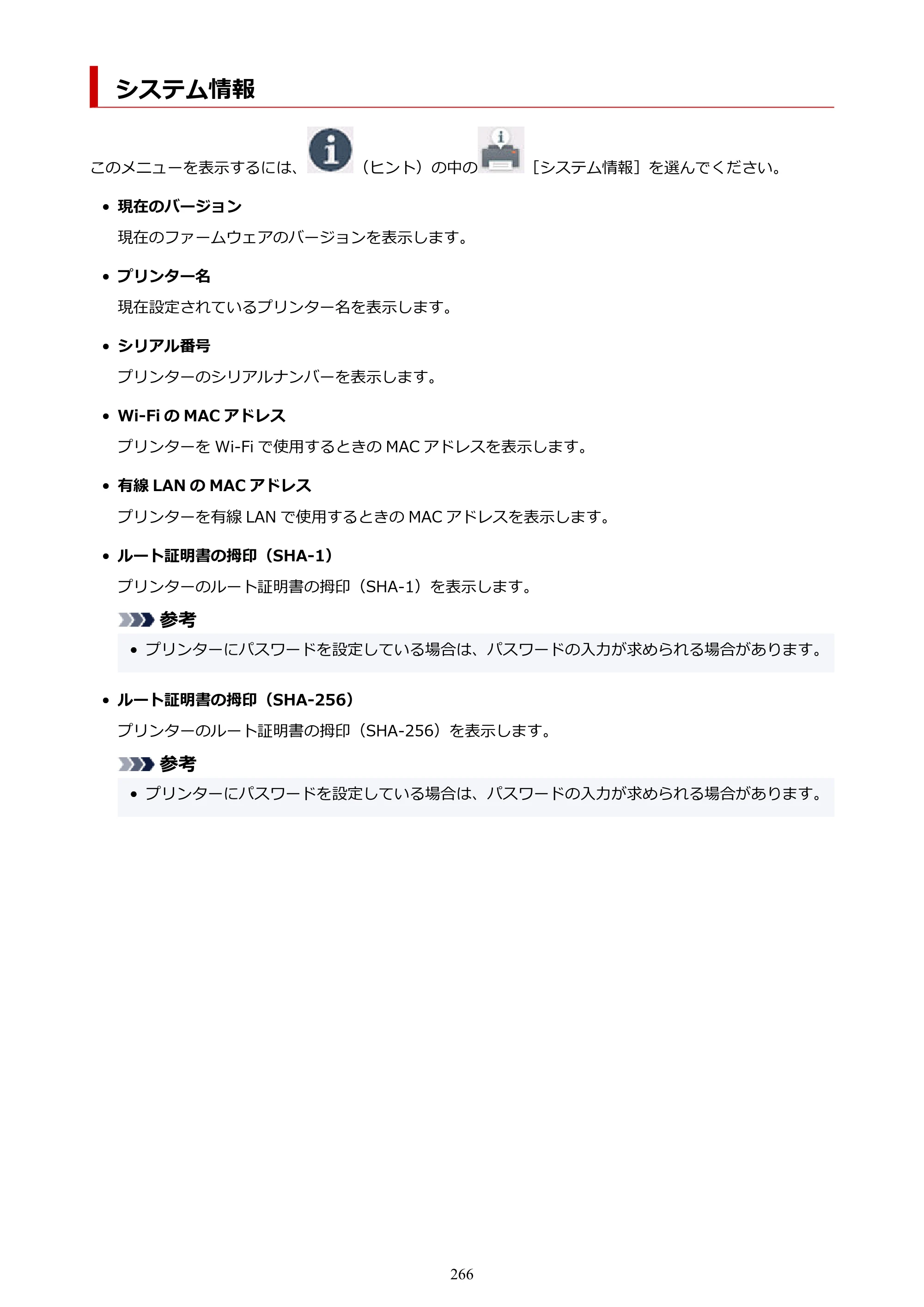 キヤノン TR9530a 電子マニュアル PDF版 （Windows版） 2024年9月5日掲載（PDF：8.4MB） — システム情報 — 原本ページ — 266ページ