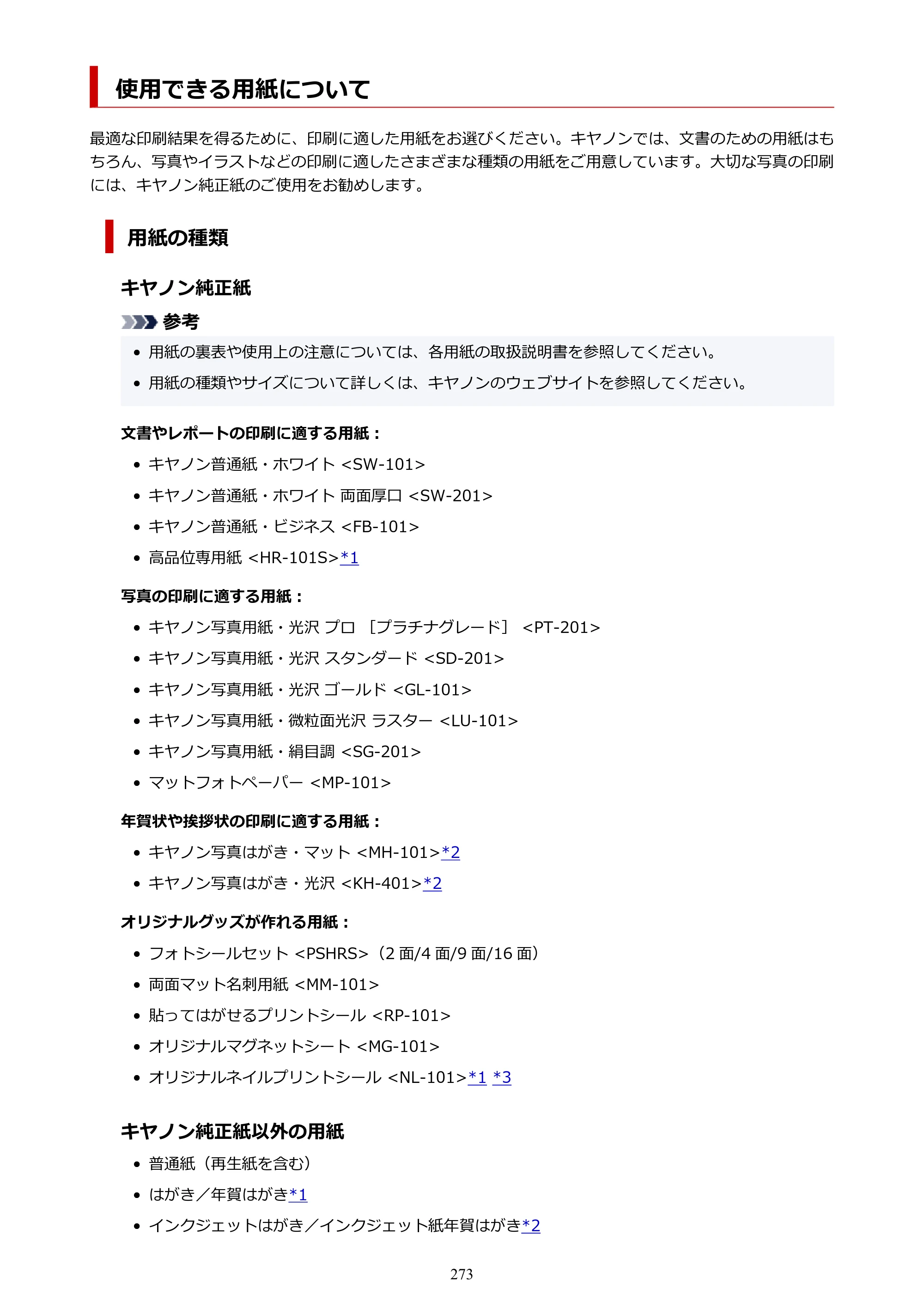 キヤノン TR9530a 電子マニュアル PDF版 （Windows版） 2024年9月5日掲載（PDF：8.4MB） — 使用できる用紙について — 原本ページ — 273ページ