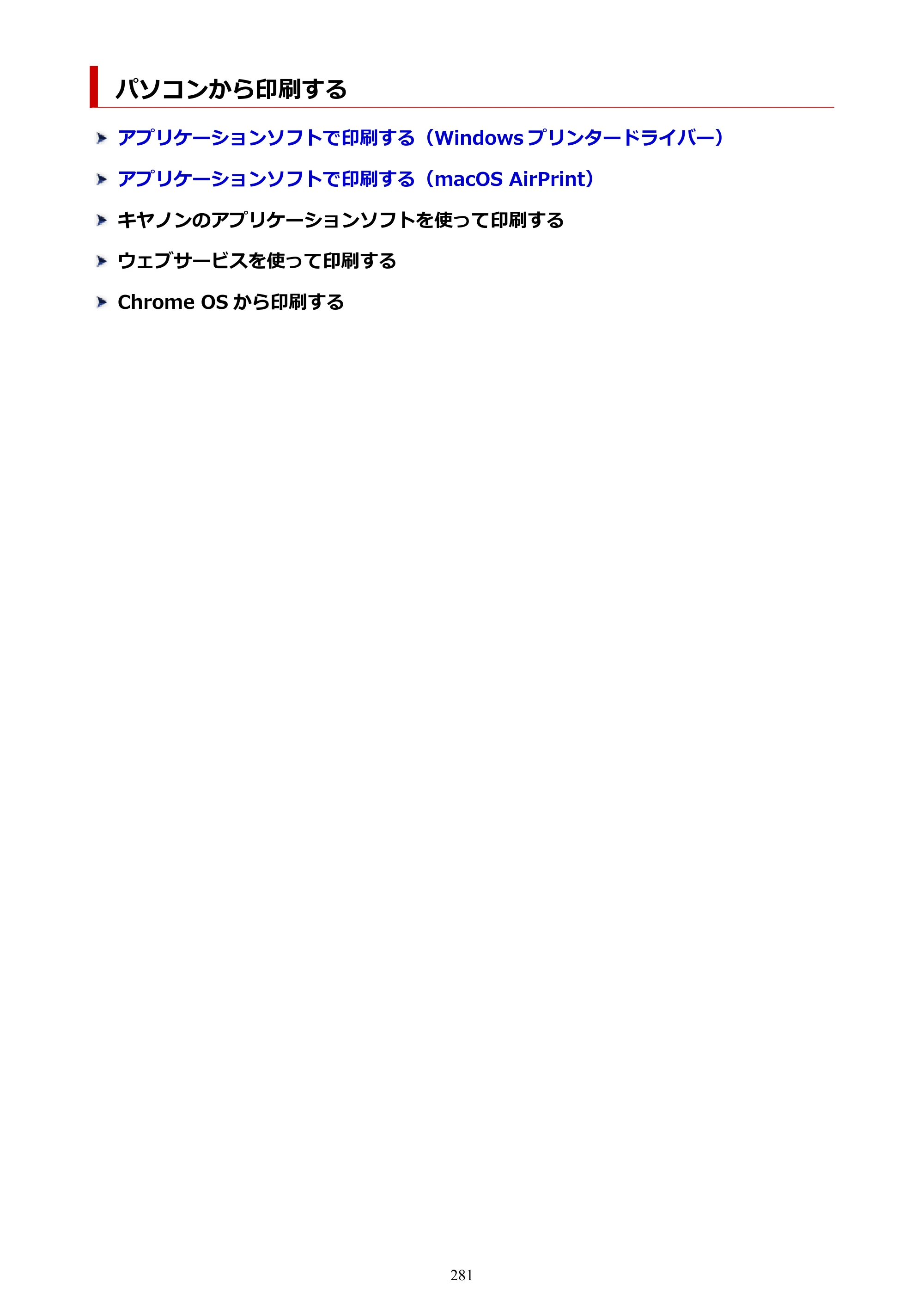 キヤノン TR9530a 電子マニュアル PDF版 （Windows版） 2024年9月5日掲載（PDF：8.4MB） — パソコンから印刷する — 原本ページ — 281ページ