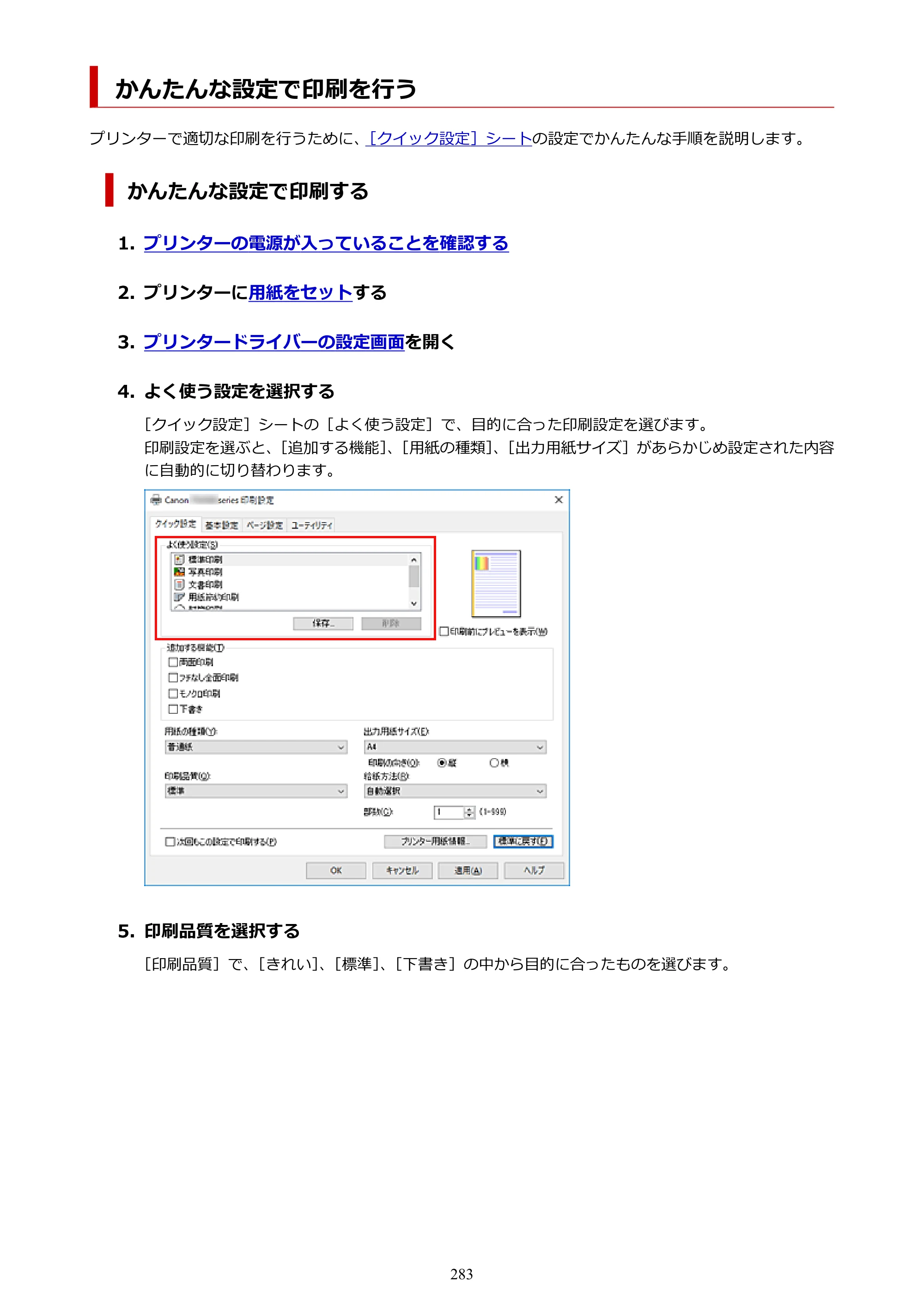 キヤノン TR9530a 電子マニュアル PDF版 （Windows版） 2024年9月5日掲載（PDF：8.4MB） — かんたんな設定で印刷を行う — 原本ページ — 283ページ