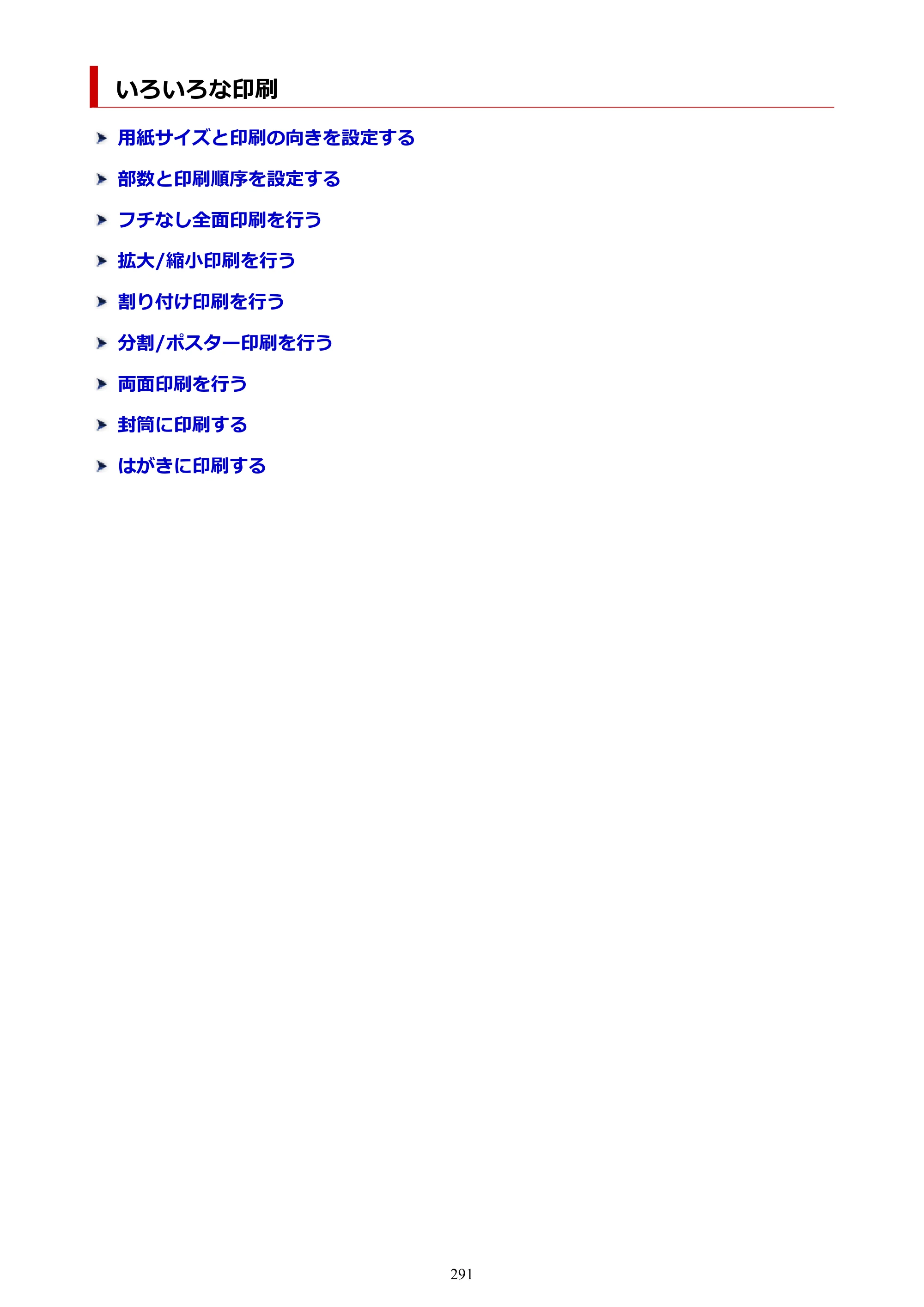 キヤノン TR9530a 電子マニュアル PDF版 （Windows版） 2024年9月5日掲載（PDF：8.4MB） — いろいろな印刷 — 原本ページ — 291ページ