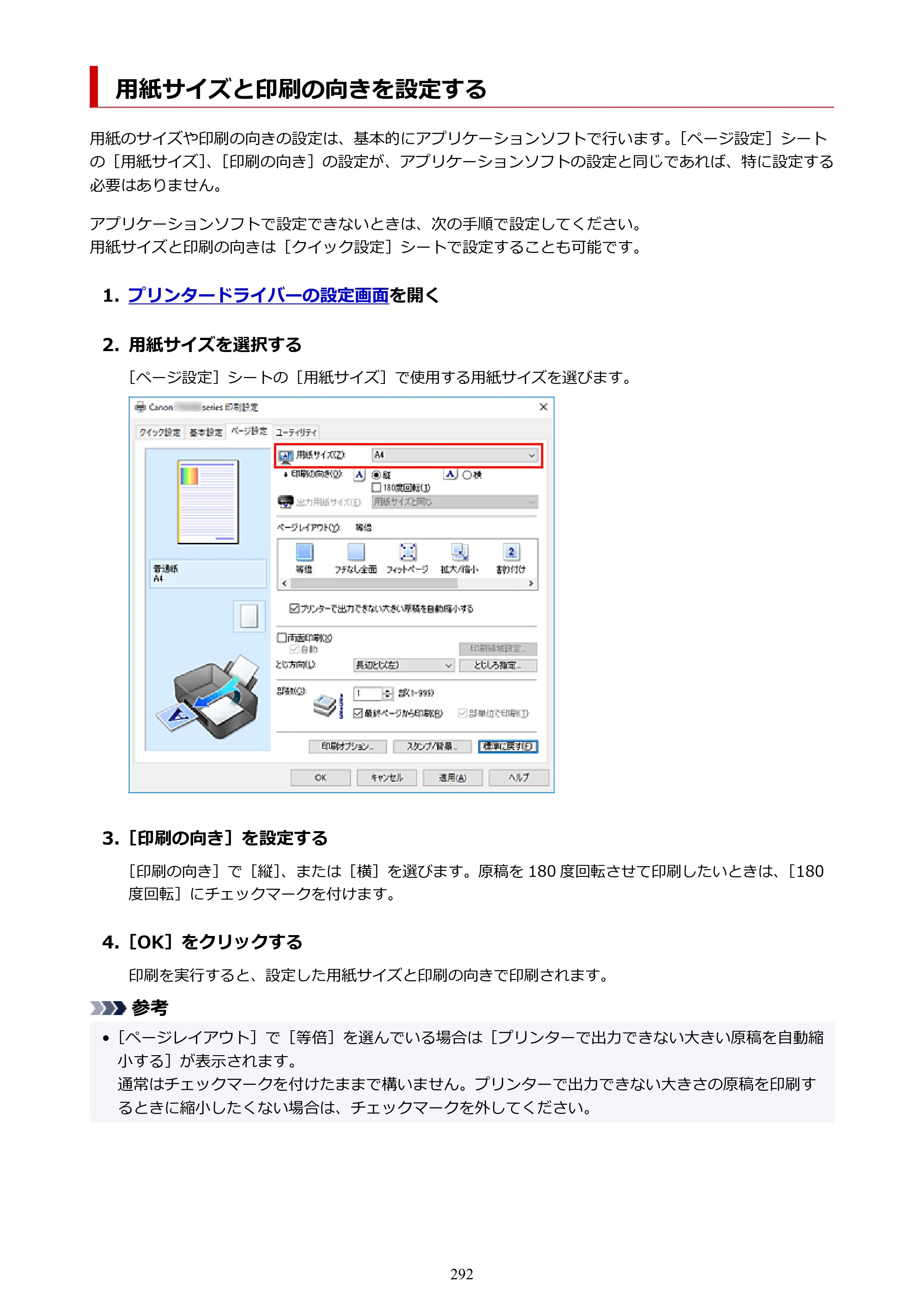 キヤノン TR9530a 電子マニュアル PDF版 （Windows版） 2024年9月5日掲載（PDF：8.4MB） — 用紙サイズと印刷の向きを設定する — 原本ページ — 292ページ