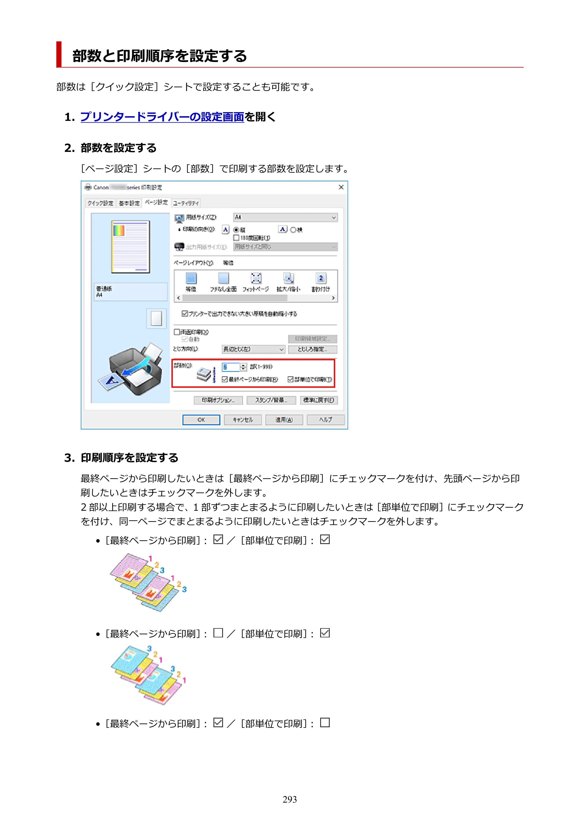キヤノン TR9530a 電子マニュアル PDF版 （Windows版） 2024年9月5日掲載（PDF：8.4MB） — 部数と印刷順序を設定する — 原本ページ — 293ページ
