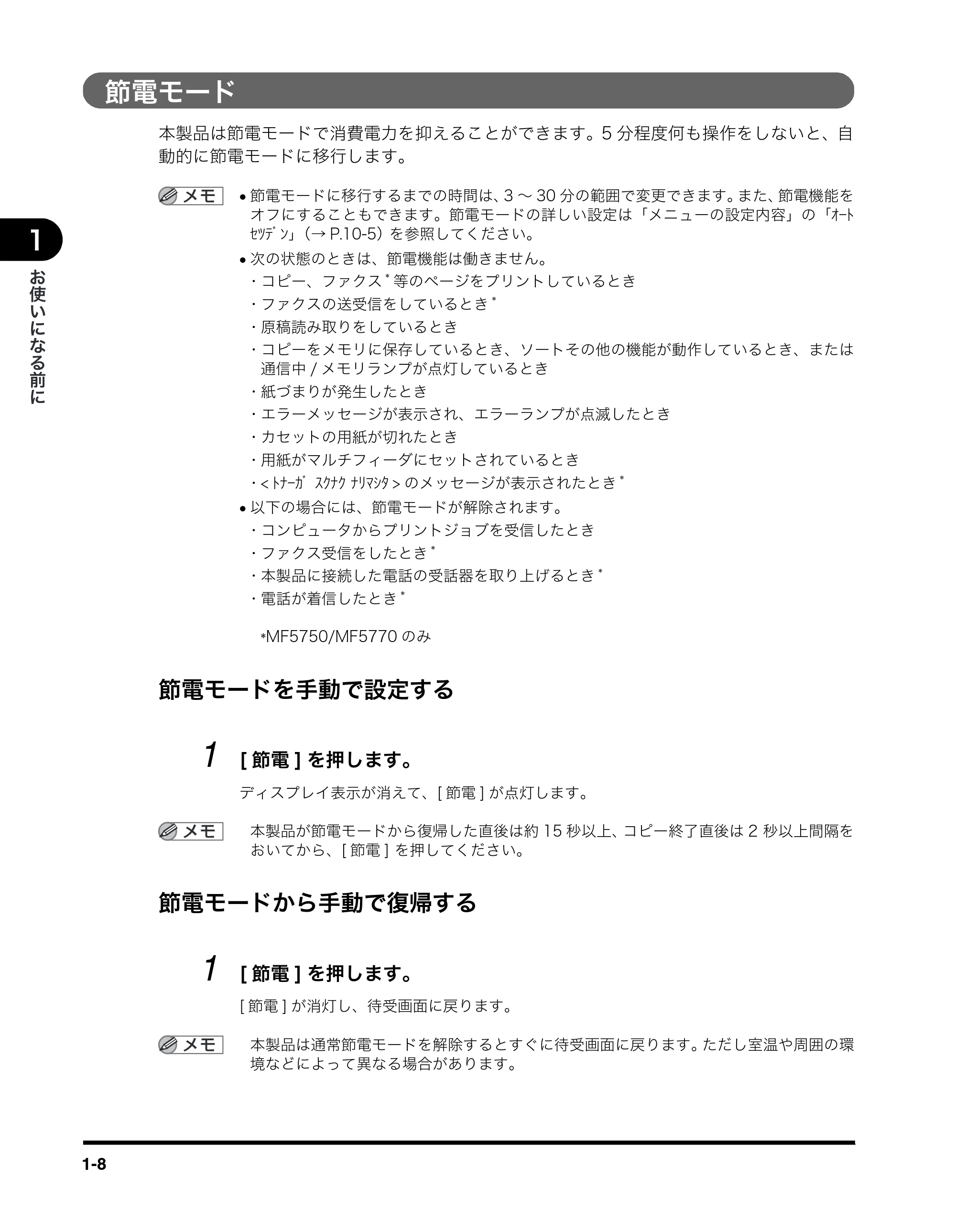 キヤノン MF5730 ユーザーズガイド （PDF形式／4.86Mバイト） — 節電モード — 原本ページ — 25ページ