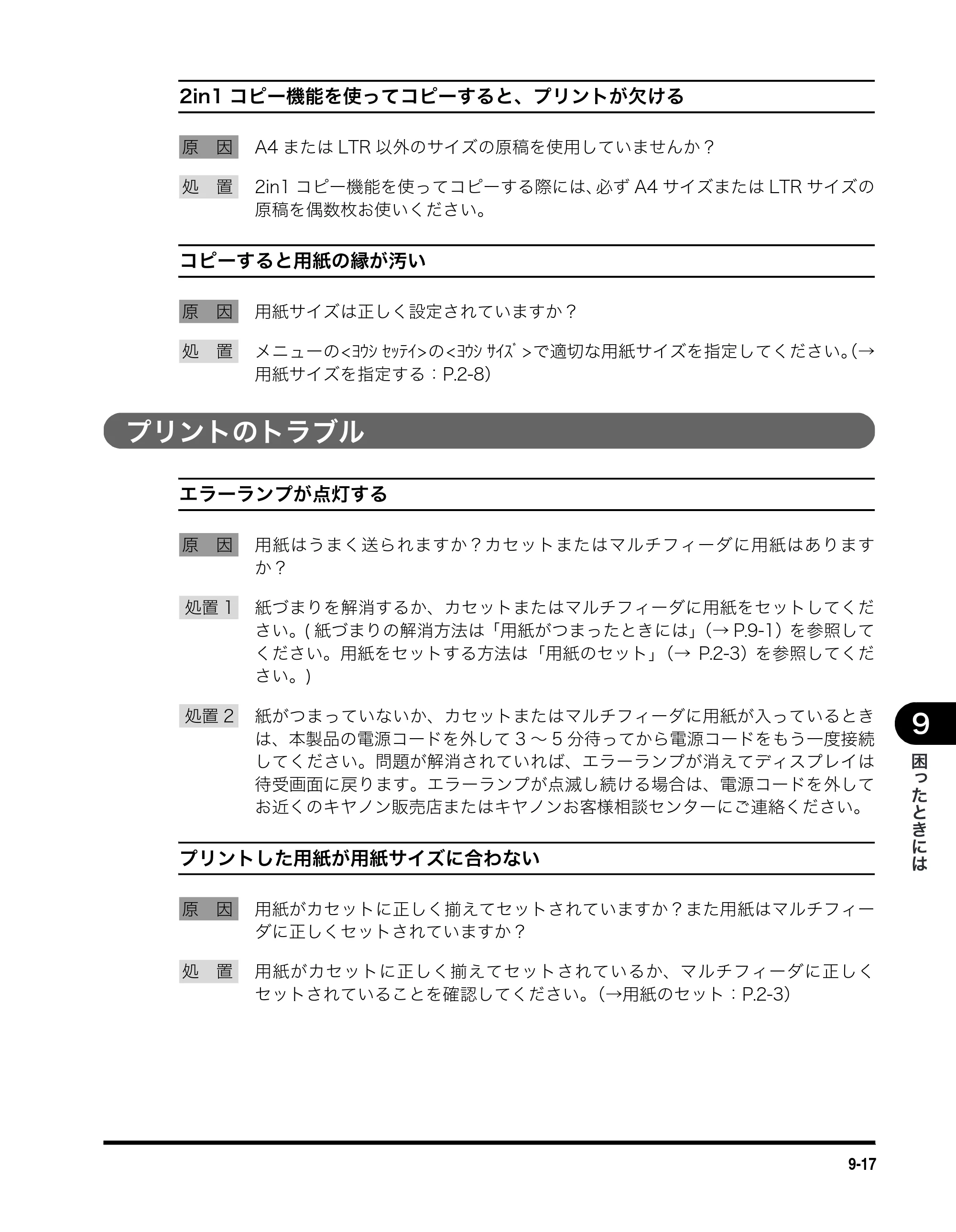 キヤノン MF5730 ユーザーズガイド （PDF形式／4.86Mバイト） — プリントのトラブル — 原本ページ — 90ページ