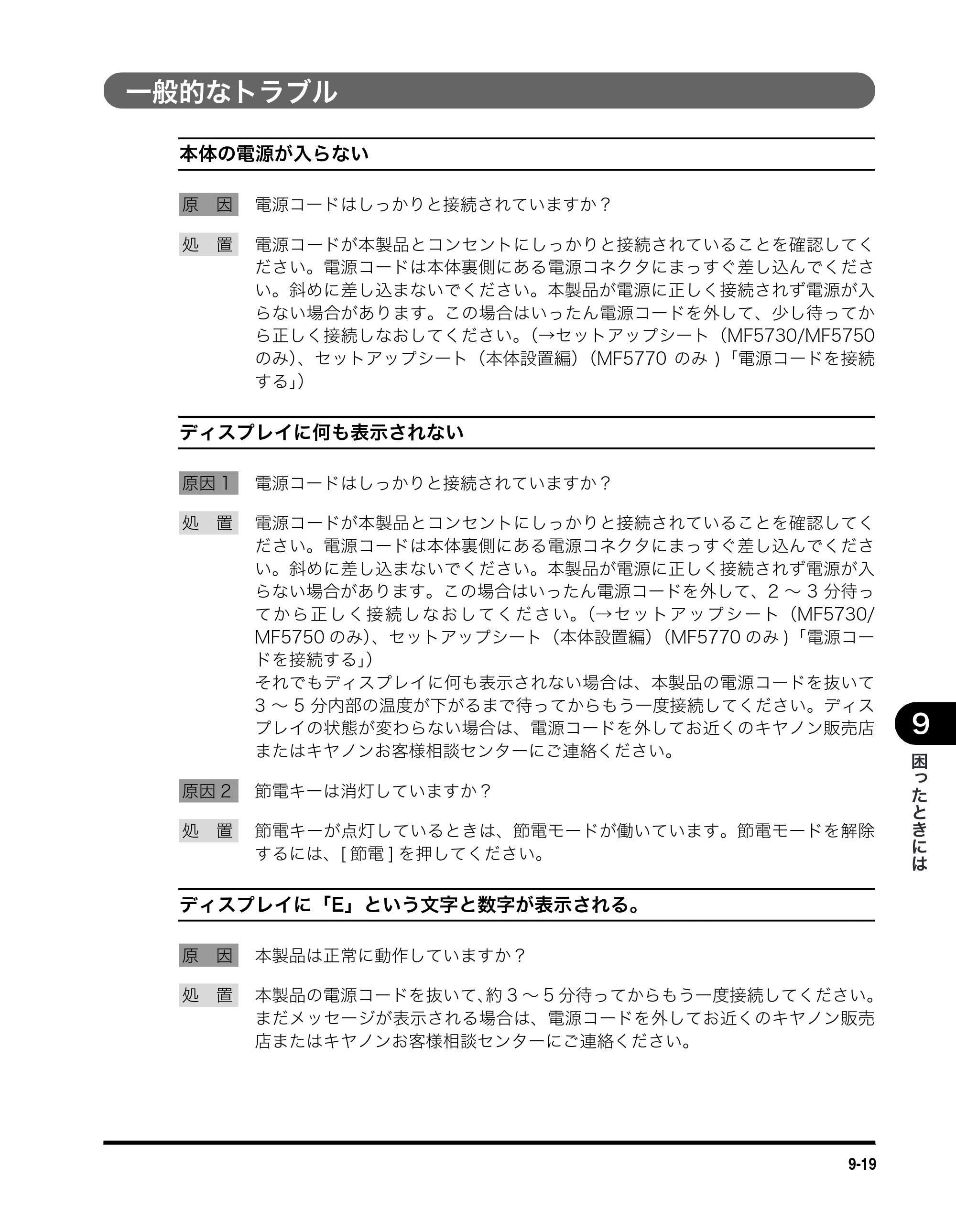 キヤノン MF5730 ユーザーズガイド （PDF形式／4.86Mバイト） — 一般的なトラブル — 原本ページ — 92ページ