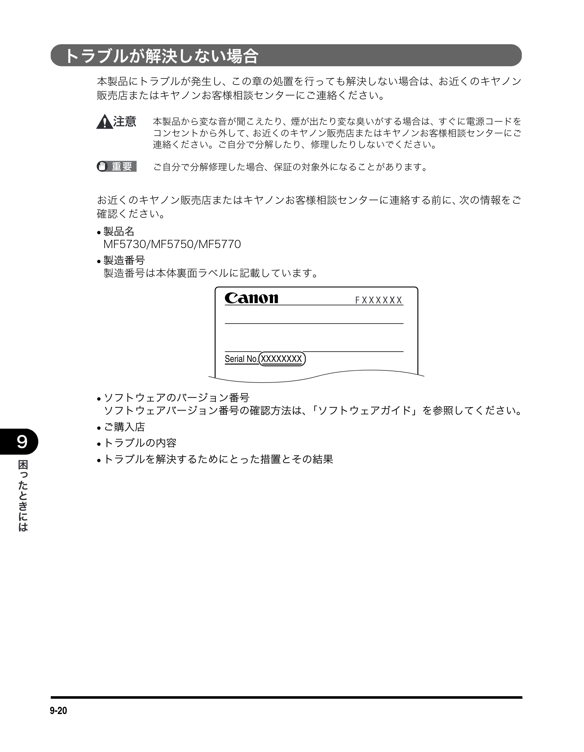 キヤノン MF5730 ユーザーズガイド （PDF形式／4.86Mバイト） — トラブルが解決しない場合 — 原本ページ — 93ページ