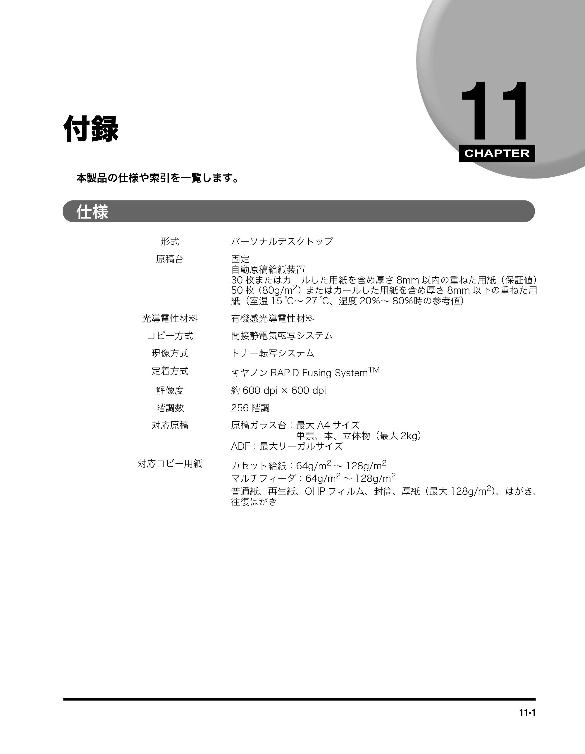 キヤノン MF5730 ユーザーズガイド （PDF形式／4.86Mバイト） — 付録 — 原本ページ — 100ページ