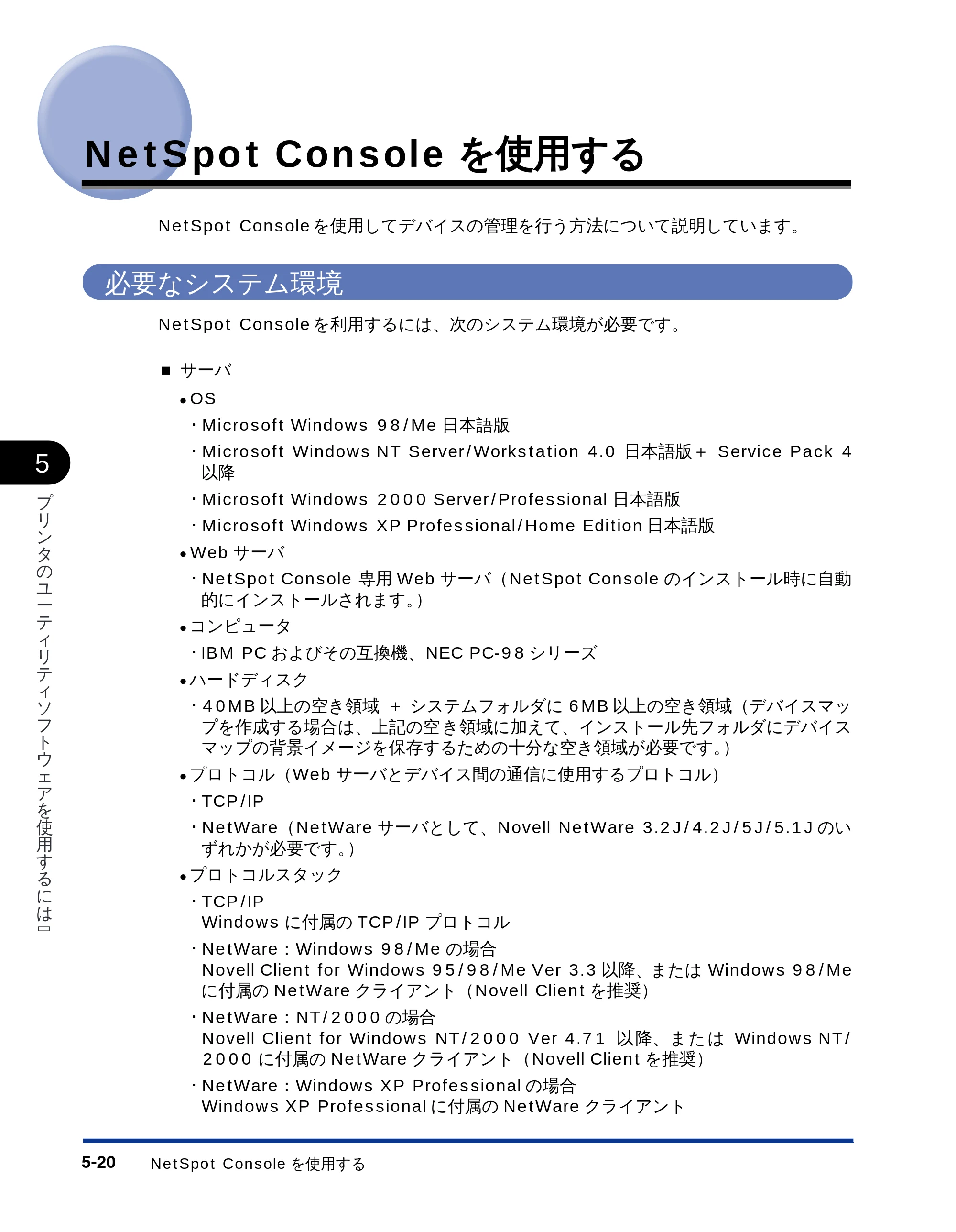 キヤノン LBP-2510 LIPSソフトウエアガイド （PDF形式／5.53Mバイト） — NetSpot Consoleを使用する — 原本ページ — 130ページ