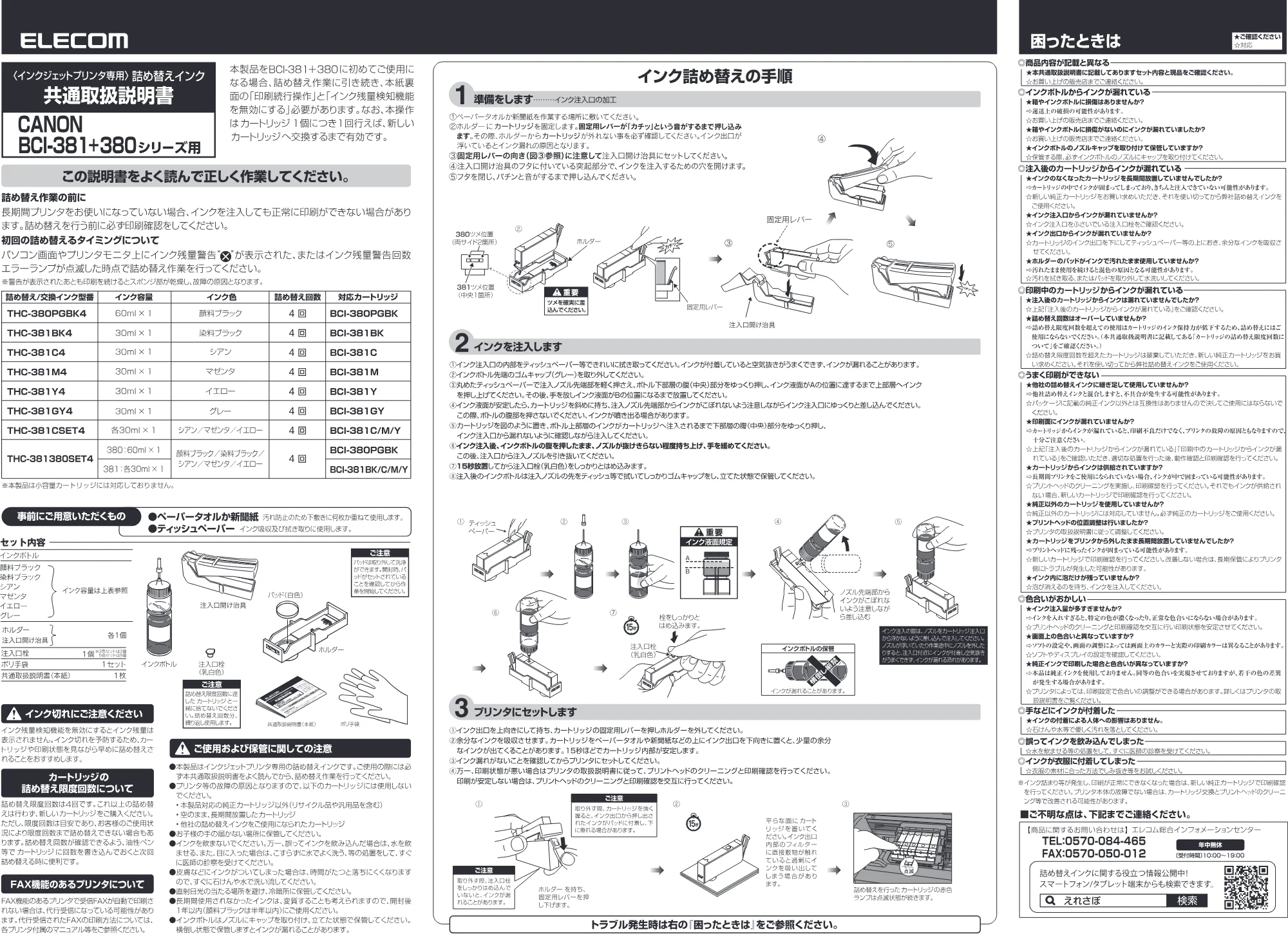 エレコム THC-381C4 / THC-381M4 / THC-381Y4 共通取扱説明書 — 原本ページ — 1ページ