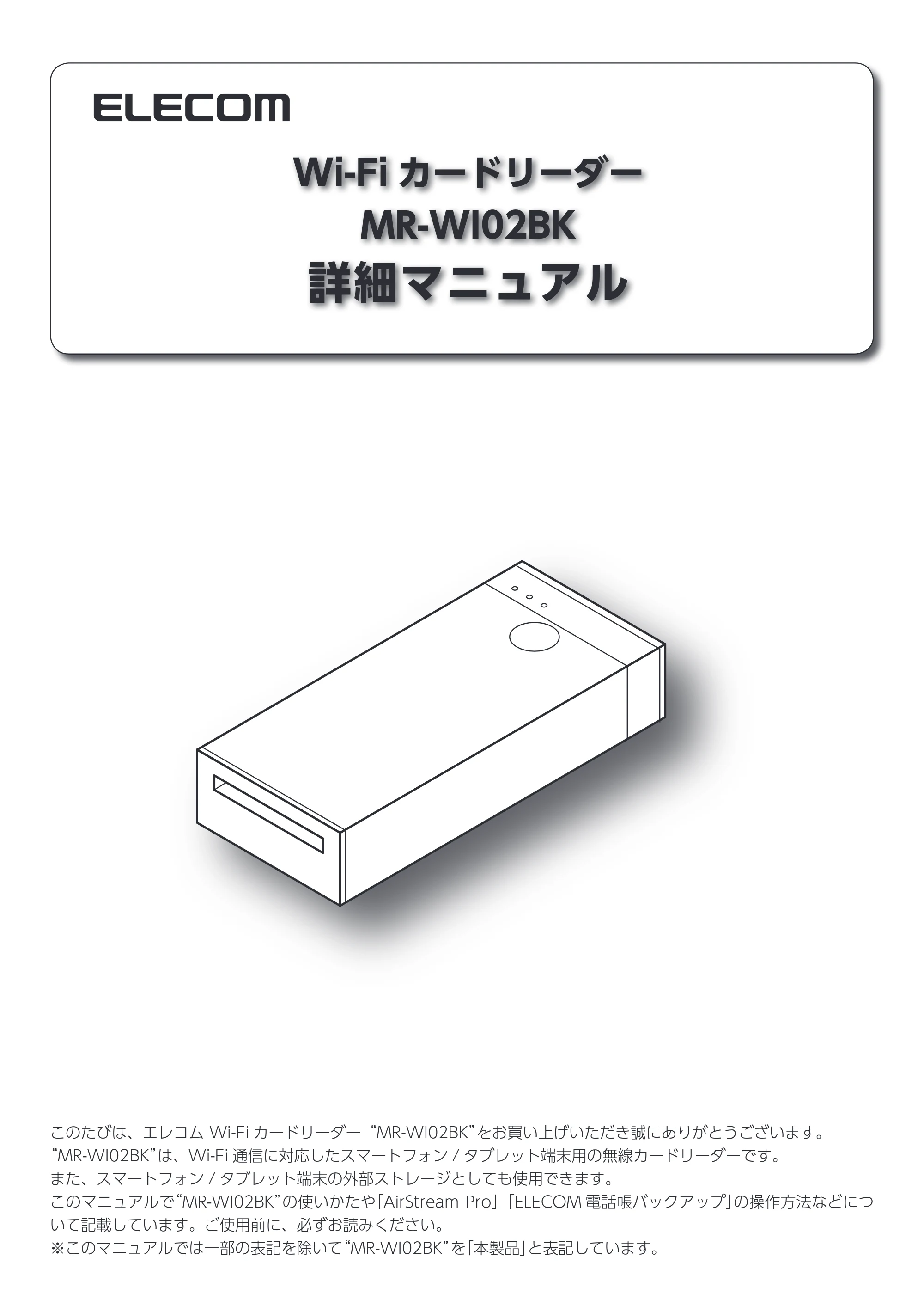 エレコム MR-WI02BK 詳細マニュアル — 原本ページ — 1ページ