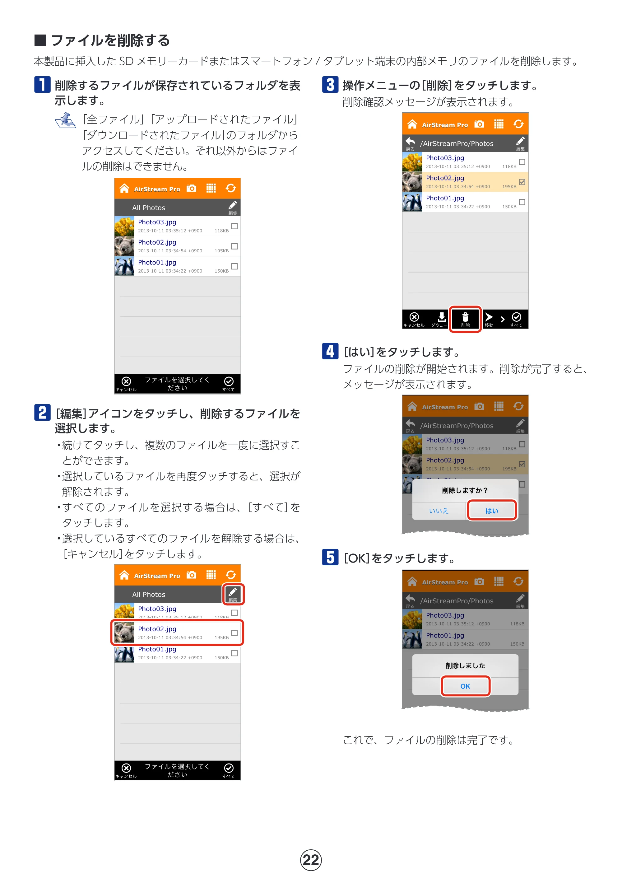 エレコム MR-WI02BK 詳細マニュアル — ファイルを削除する — 原本ページ — 22ページ