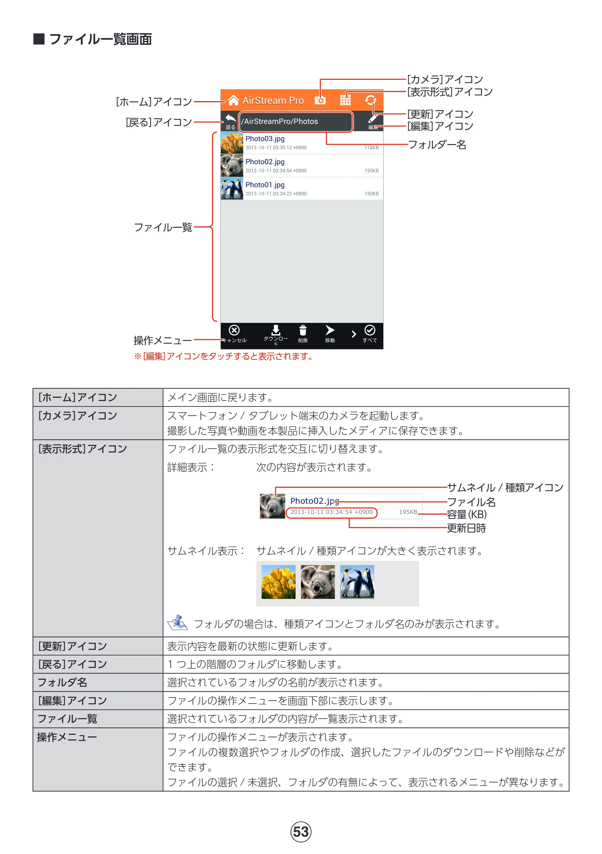 エレコム MR-WI02BK 詳細マニュアル — ファイル一覧画面 — 原本ページ — 53ページ