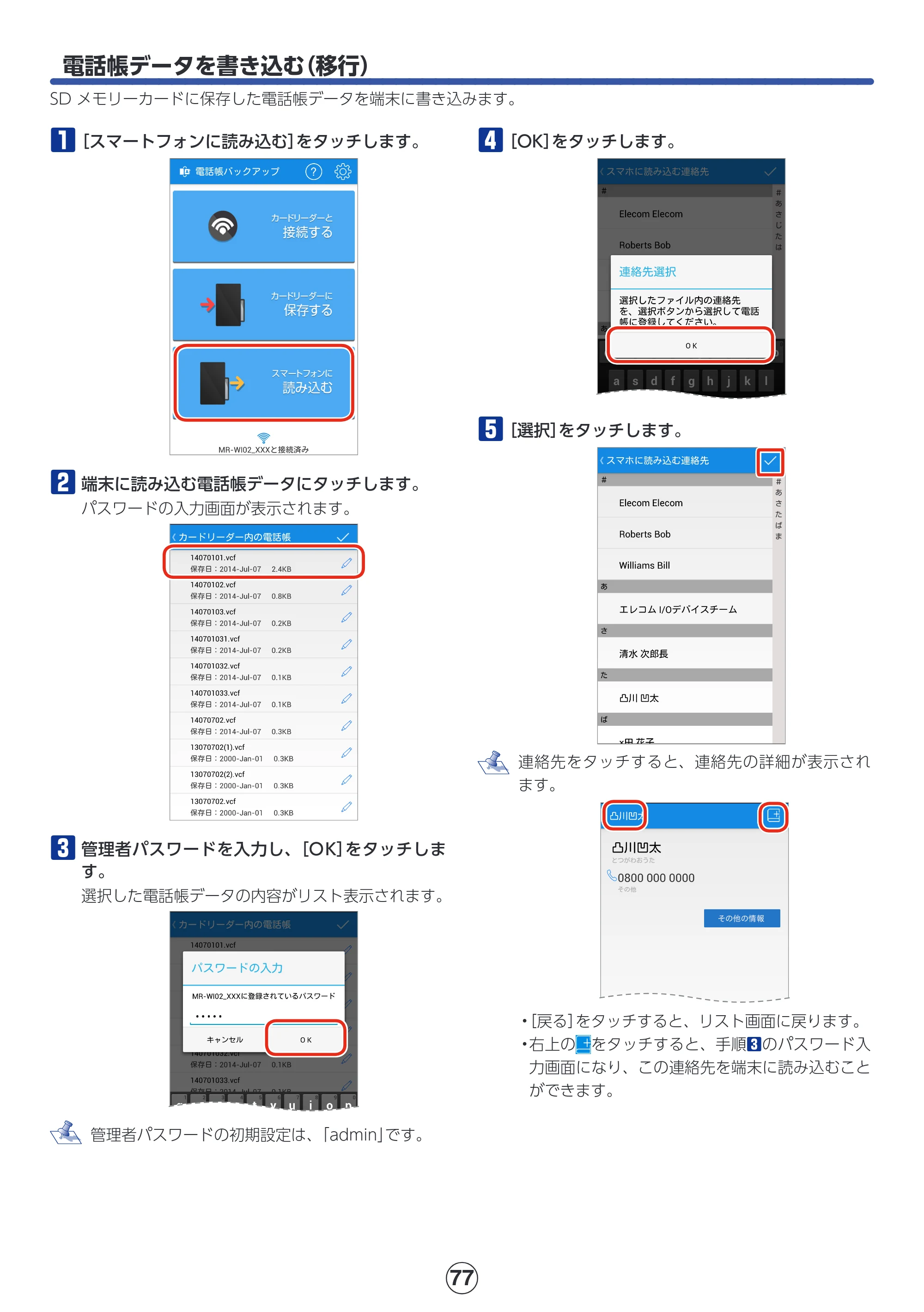 エレコム MR-WI02BK 詳細マニュアル — 電話帳データを書き込む（移行） — 原本ページ — 77ページ