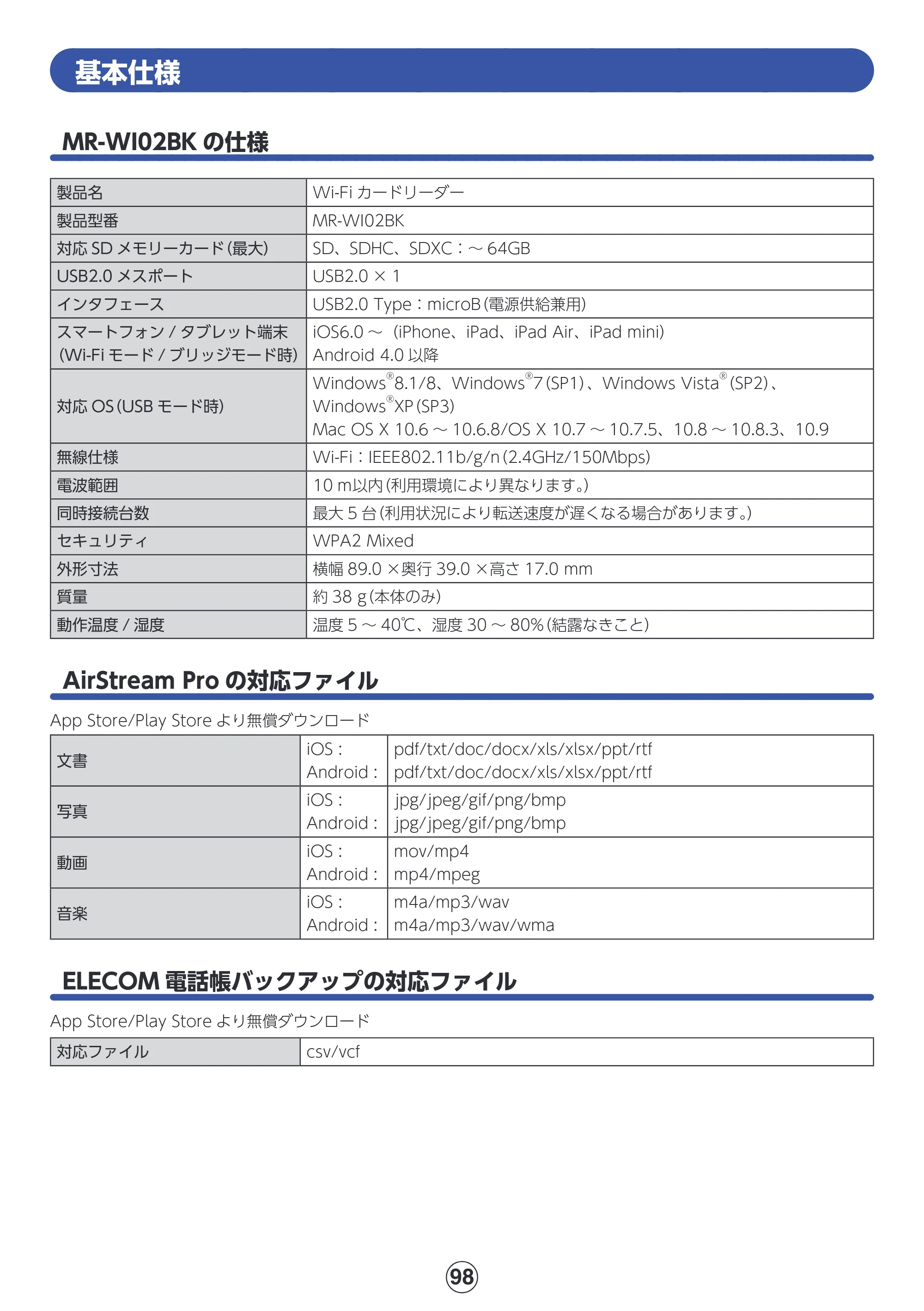 エレコム MR-WI02BK 詳細マニュアル — 基本仕様 — 原本ページ — 98ページ
