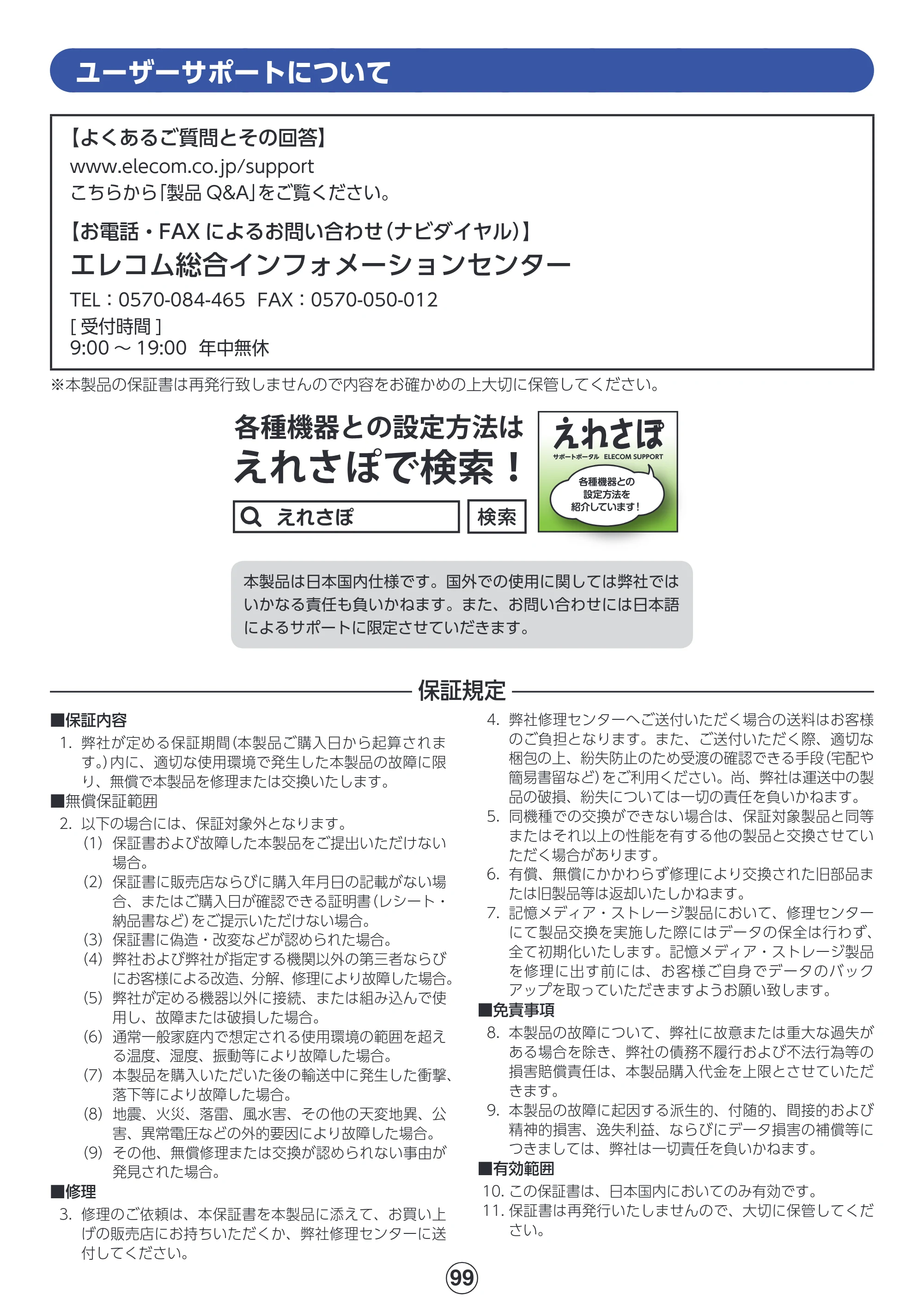 エレコム MR-WI02BK 詳細マニュアル — ユーザーサポートについて — 原本ページ — 99ページ