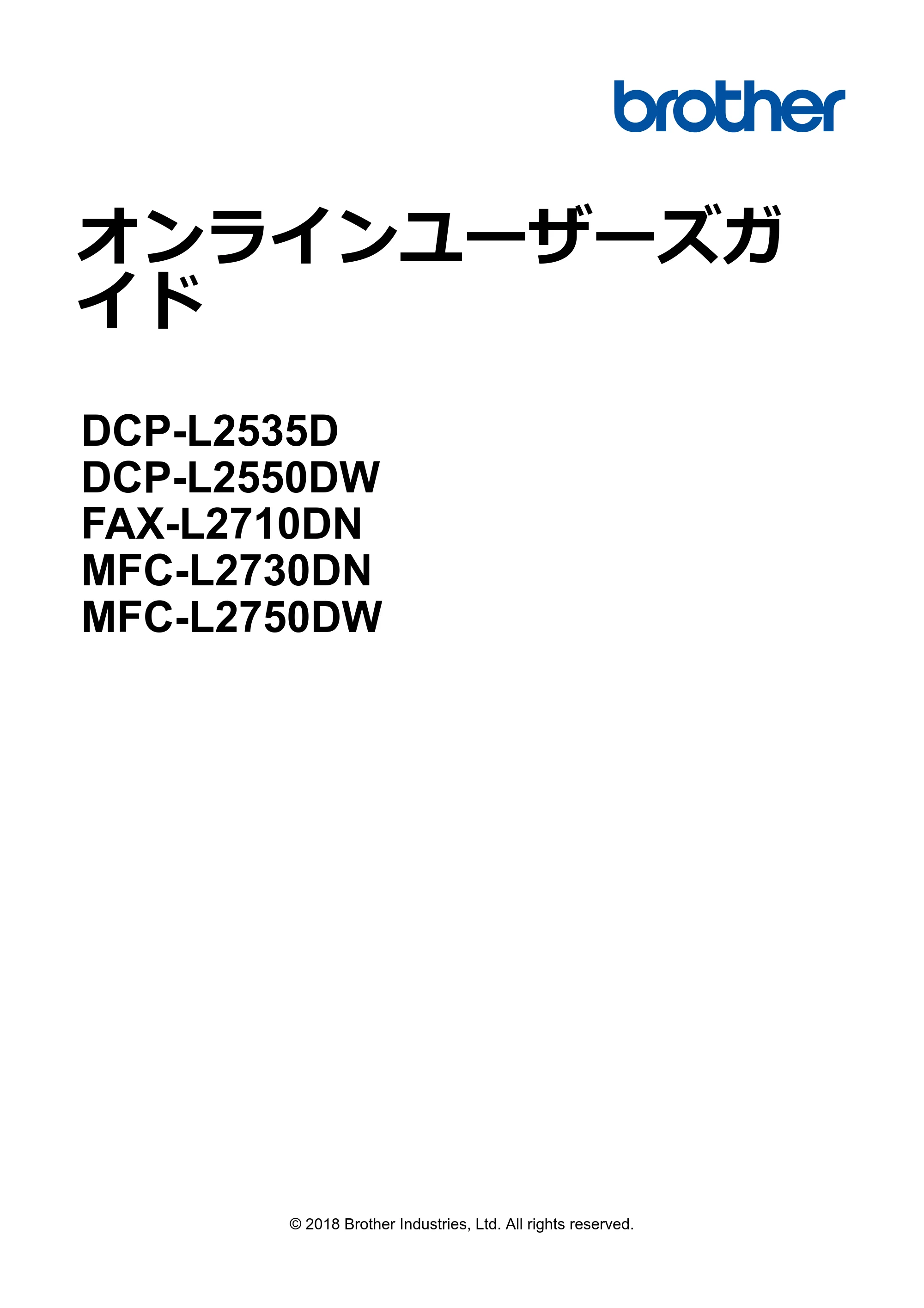 ブラザー DCP-L2535D / DCP-L2550DW / FAX-L2710DN オンラインユーザーズガイド — オンラインユーザーズガイド DCP-L2535D/DCP-L2550DW/FAX-L2710DN/MFC-L2730DN/MFC-L2750DW — 原本ページ — 1ページ