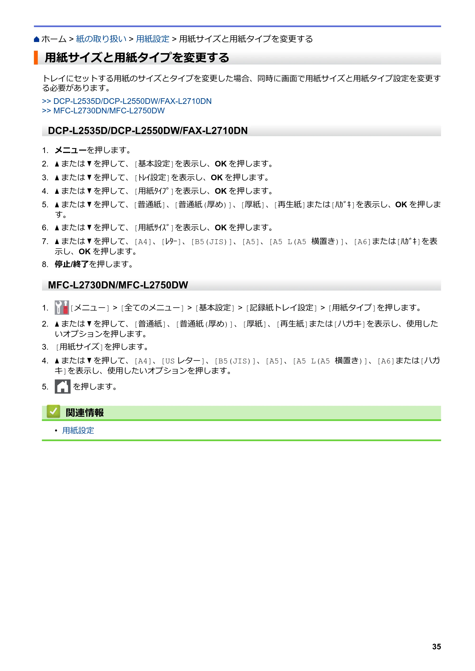 ブラザー DCP-L2535D / DCP-L2550DW / FAX-L2710DN オンラインユーザーズガイド — 用紙サイズと用紙タイプを変更する — 原本ページ — 42ページ