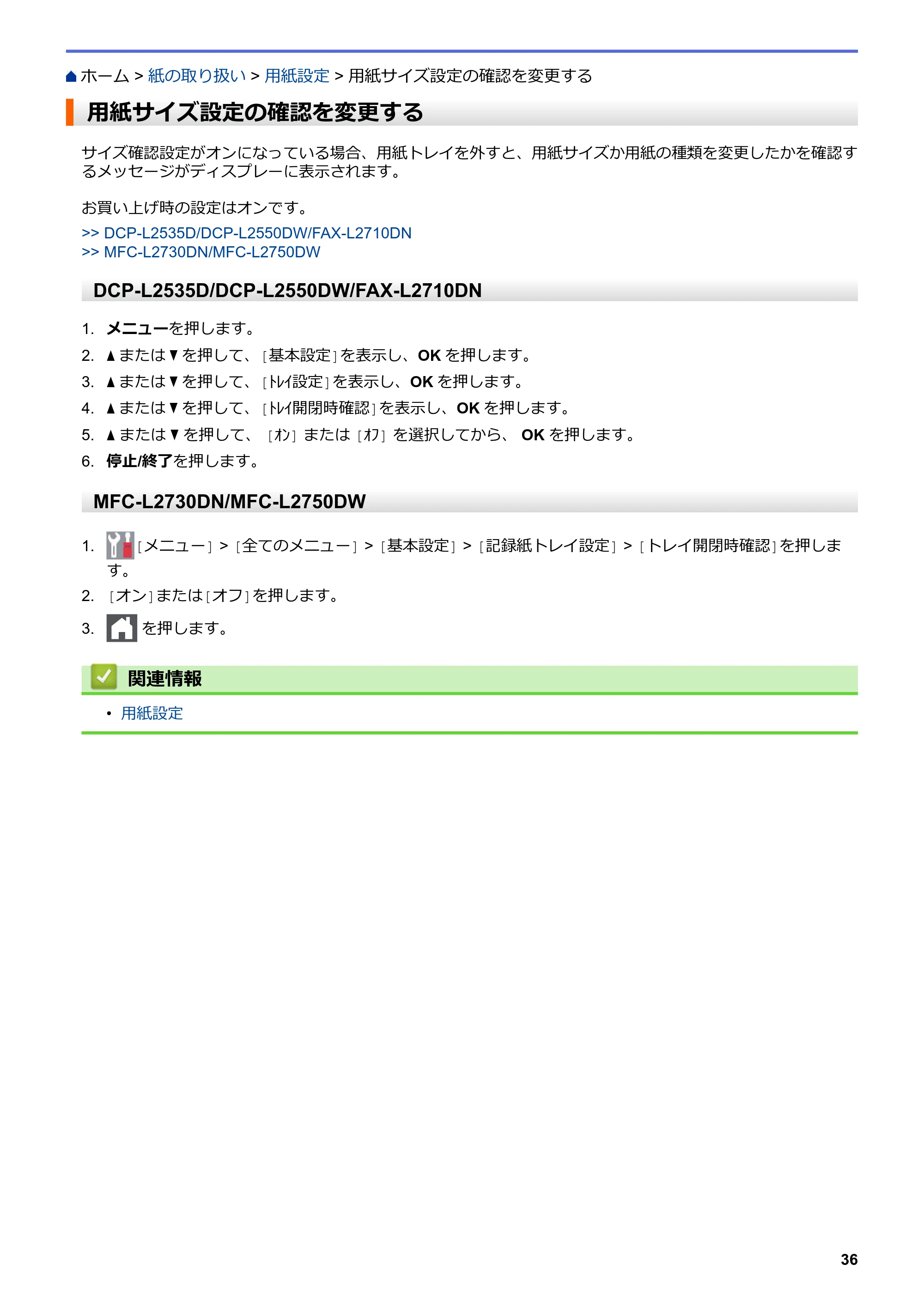 ブラザー DCP-L2535D / DCP-L2550DW / FAX-L2710DN オンラインユーザーズガイド — 用紙サイズ設定の確認を変更する — 原本ページ — 43ページ