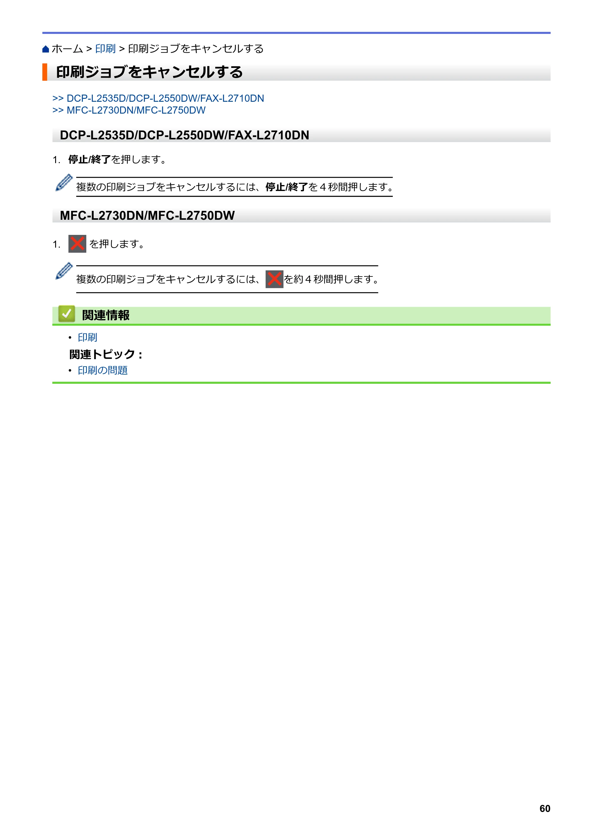 ブラザー DCP-L2535D / DCP-L2550DW / FAX-L2710DN オンラインユーザーズガイド — 印刷ジョブをキャンセルする — 原本ページ — 67ページ