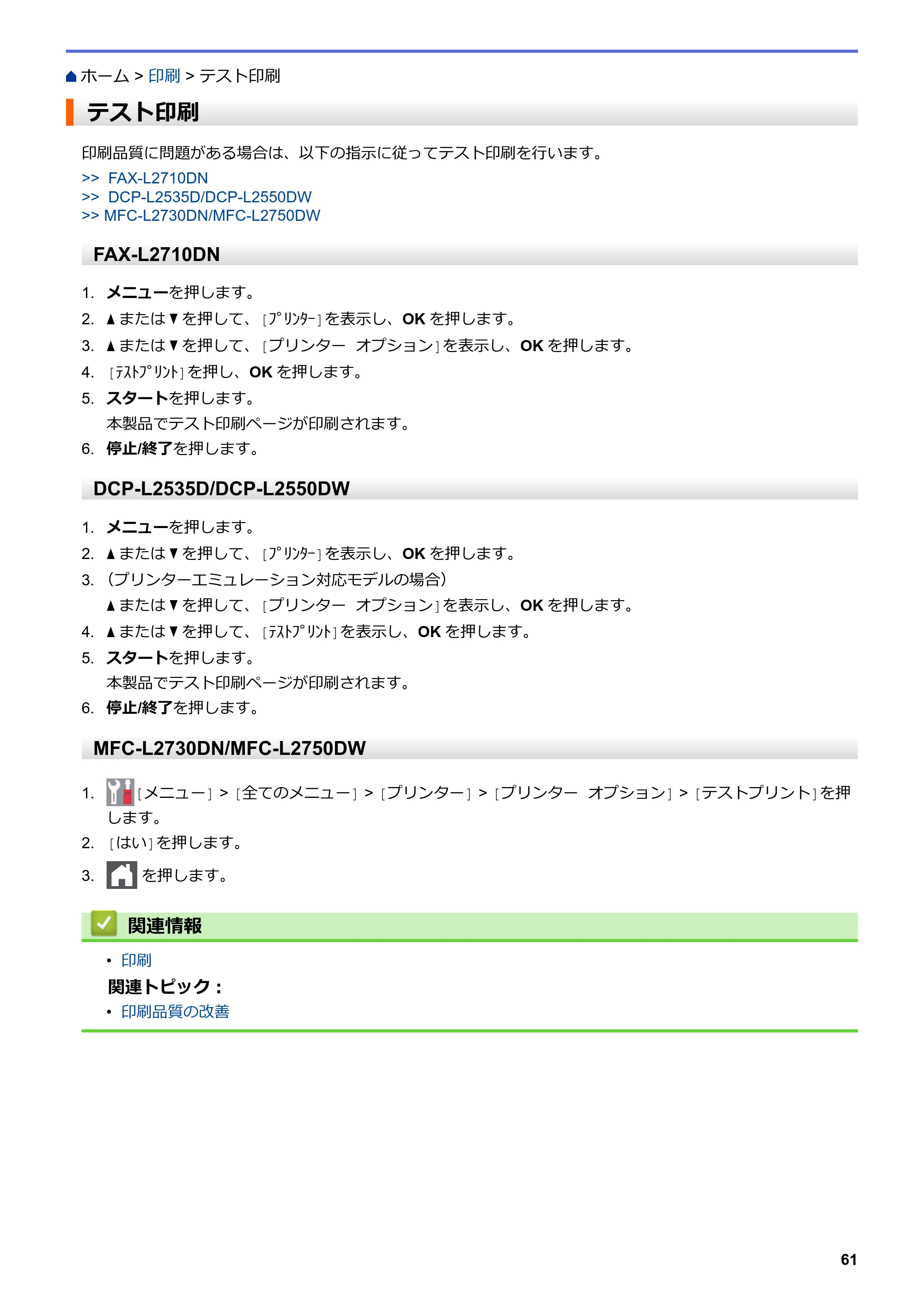 ブラザー DCP-L2535D / DCP-L2550DW / FAX-L2710DN オンラインユーザーズガイド — テスト印刷 — 原本ページ — 68ページ